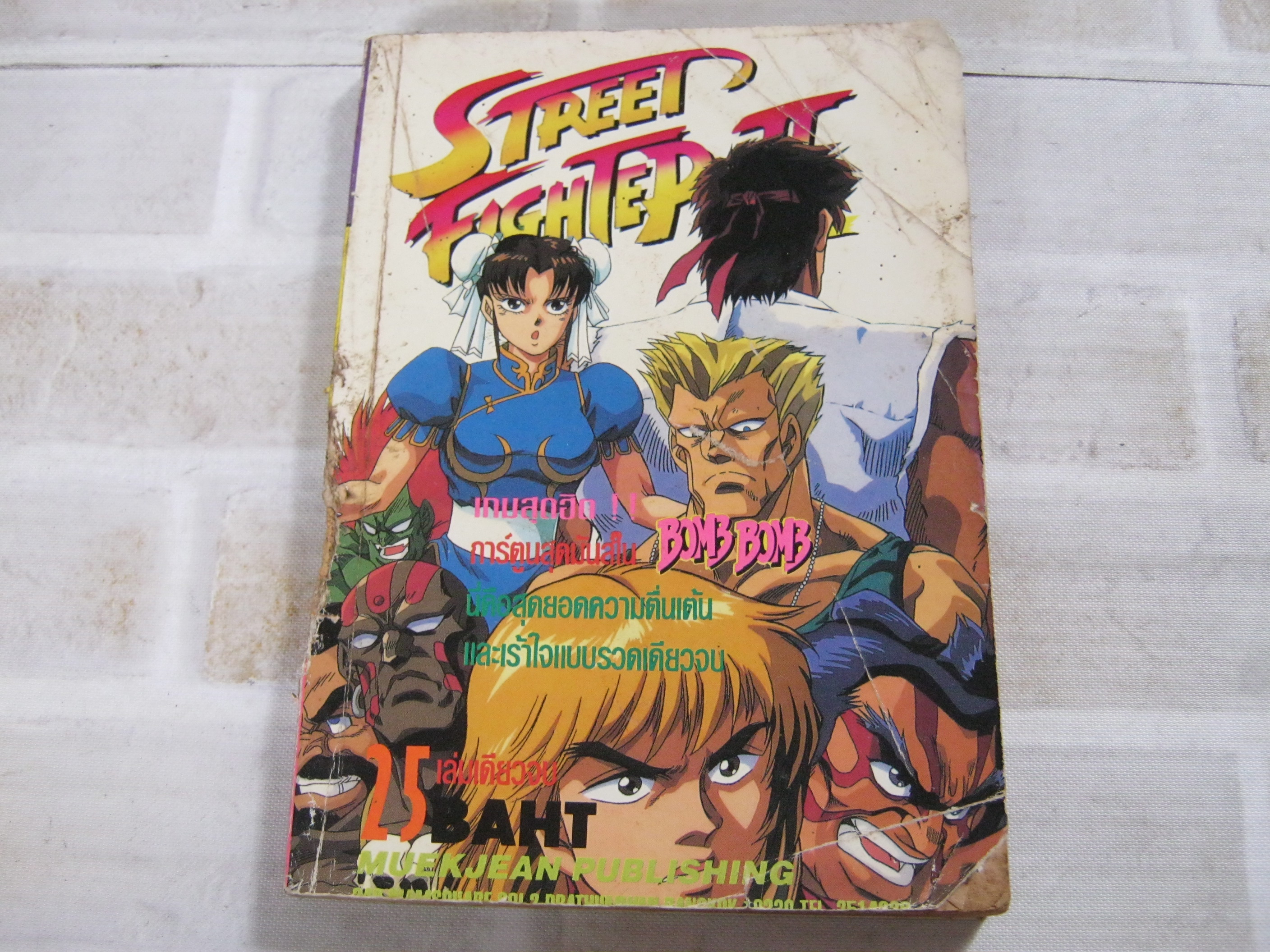 STREET FIGHTER 2 เล่มเดียวจบ**สินค้าหมด***