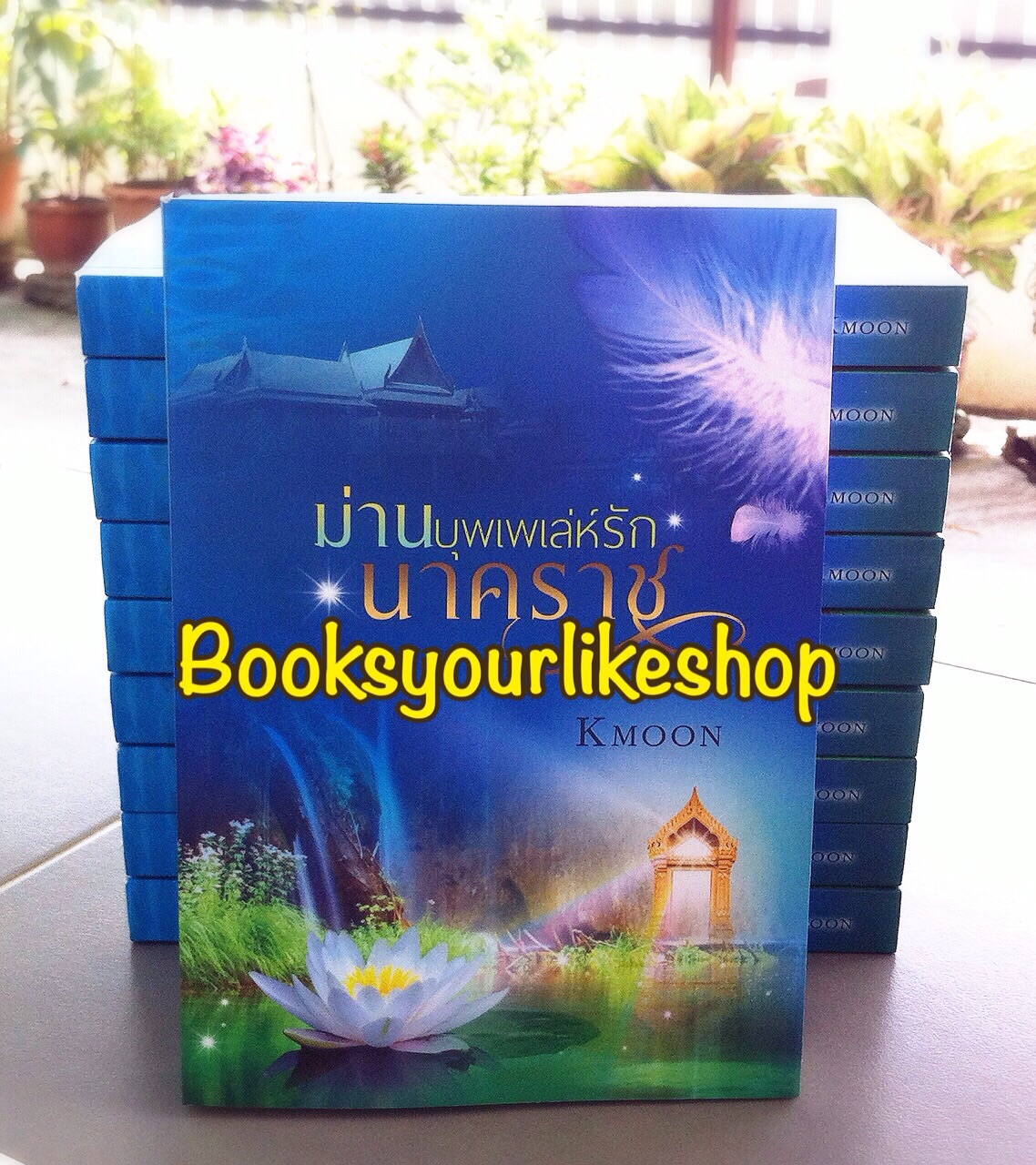 ม่านบุพเพเล่ห์รักนาคราช พิมพ์ครั้งที่ 2 / Kmoon หนังสือใหม่ทำมือ **** สนุกค่ะ***