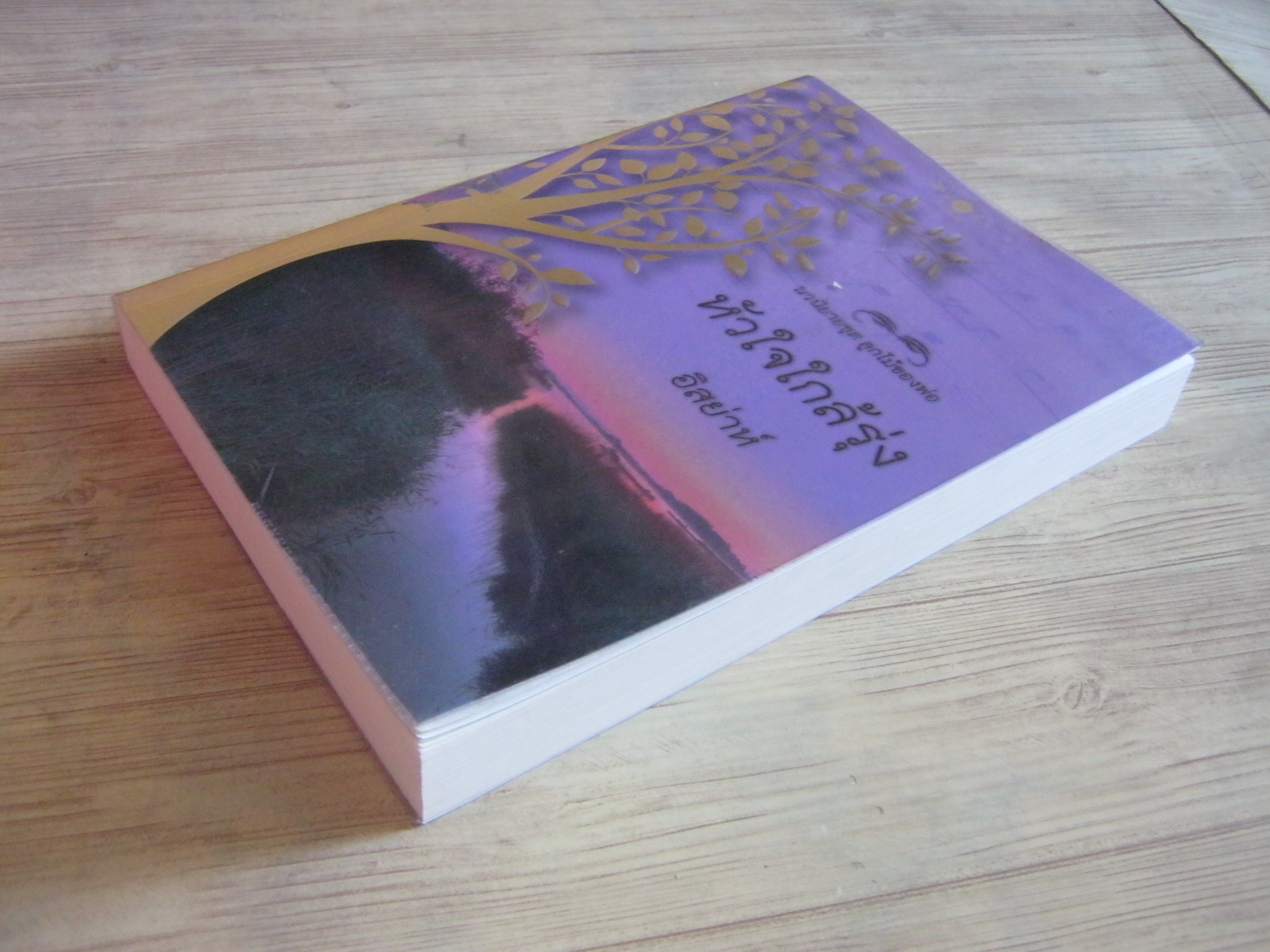 หัวใจใกล้รุ่ง อิสย่าห์ เขียน