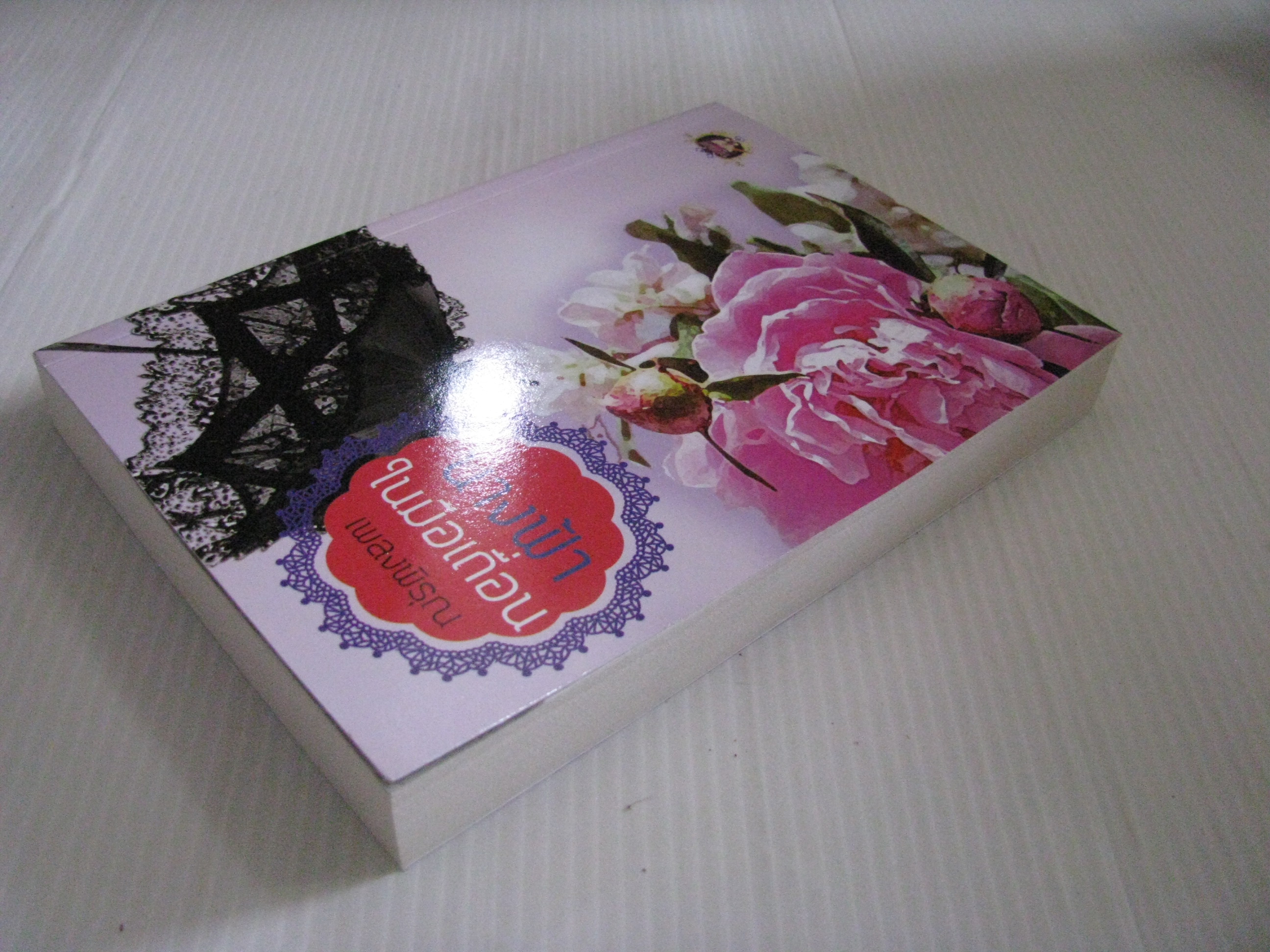 นางฟ้าในมือเถื่อน เพลงพิรุณ เขียน