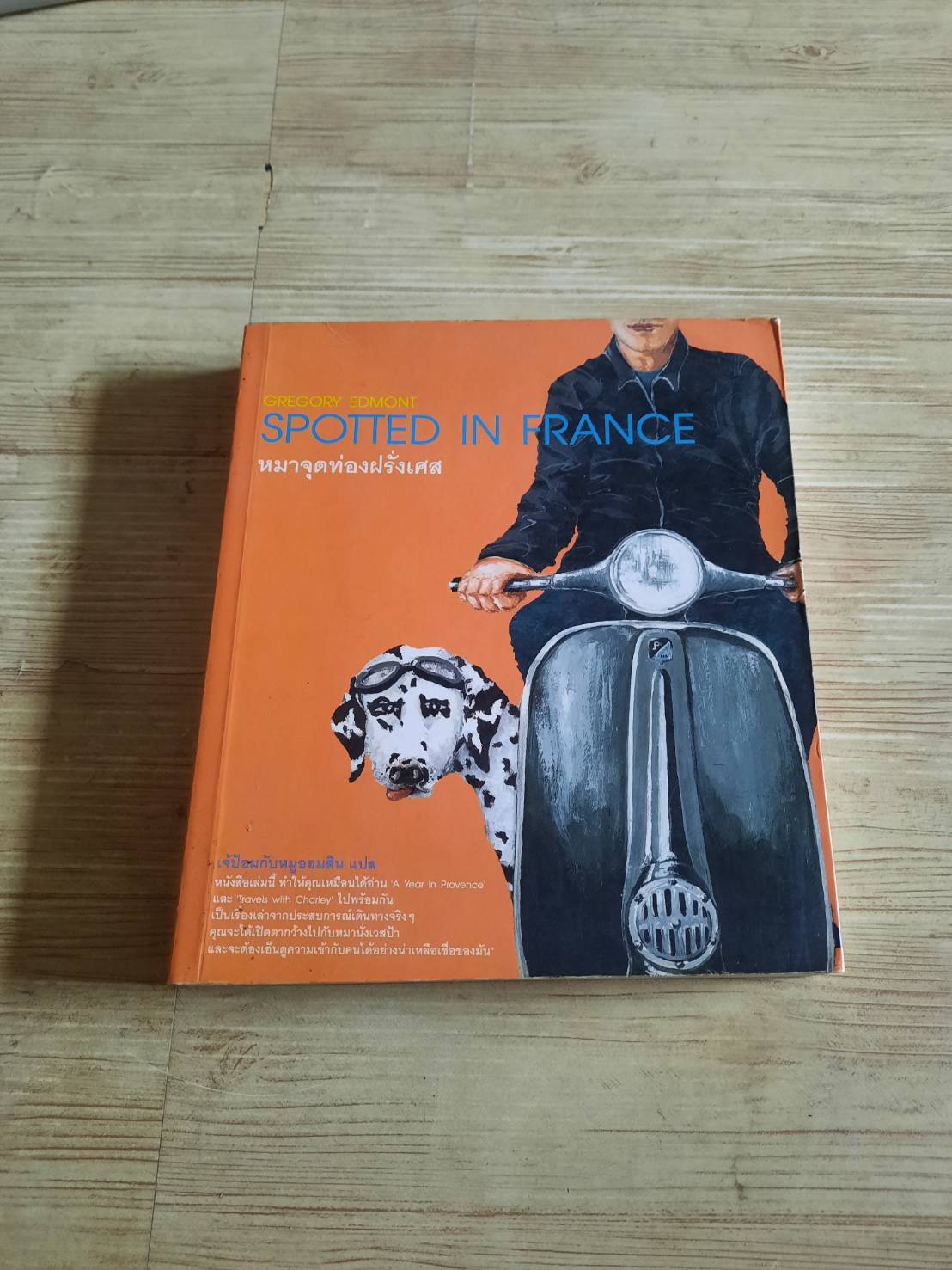 Spotted in France หมาจุดท่องฝรั่งเศส Gregory Edmont เขียน