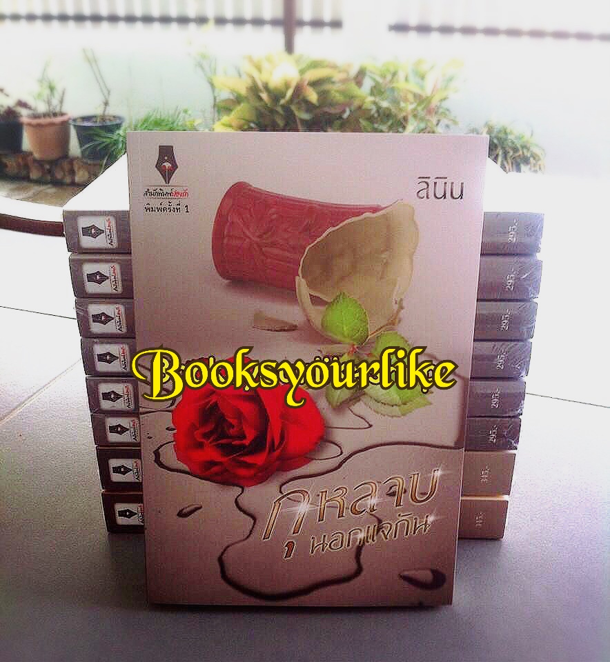 กุหลาบนอกแจกัน,ผู้แต่ง,ลินิน หนังสือใหม่ทำมือ *** สนุกค่า**