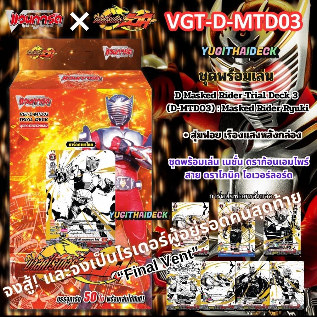 Pre-Order ส่ง 24/12/68 แวนการ์ด Overdress X มาร์คไรเดอร์ ริวคิ (VG-D-MTD03) ชุดพร้อมเล่น 1 กล่อง 50 ใบ+ สุ่มฟอยหลังกล่อง