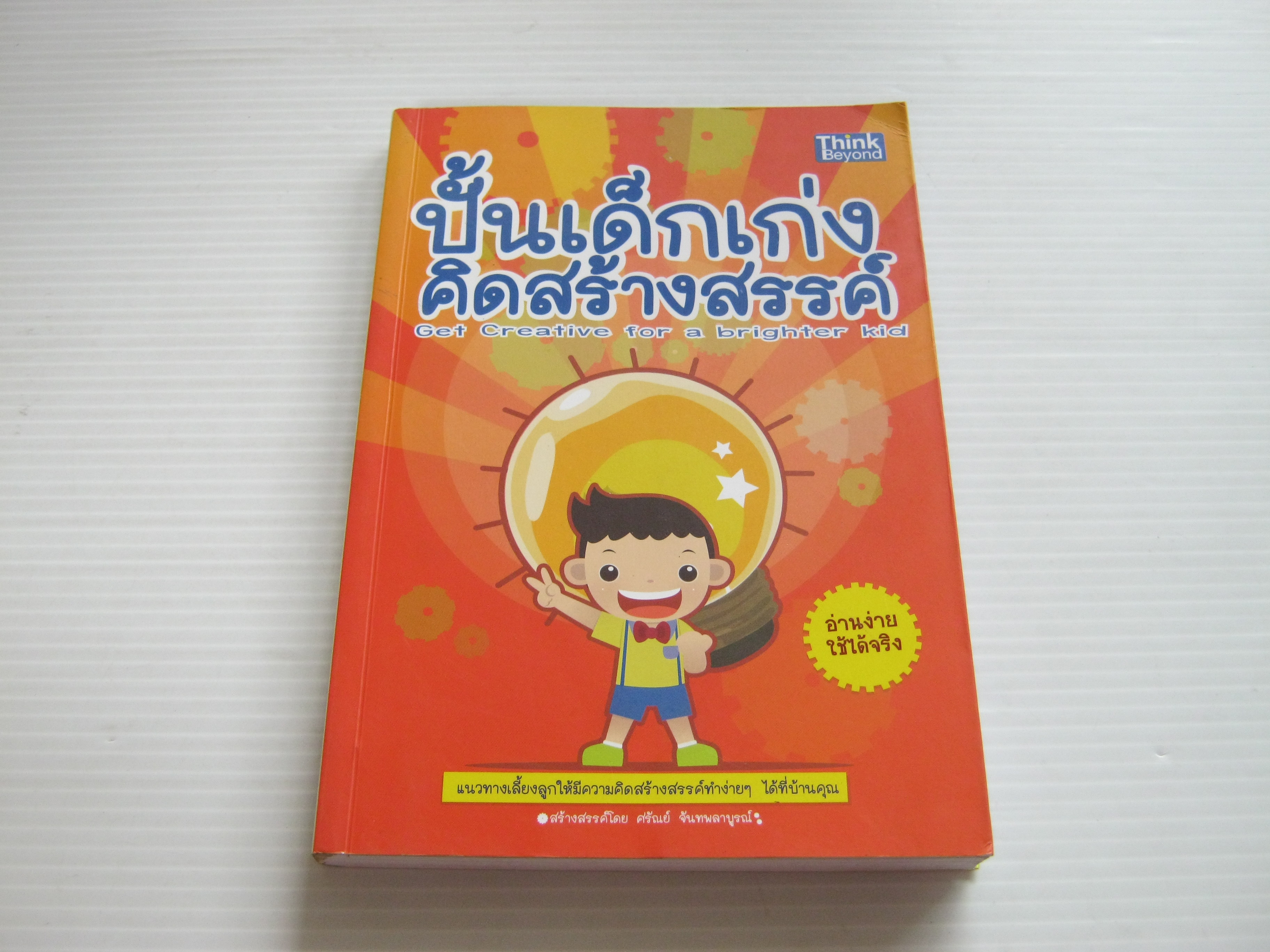 ปั้นเด็กเก่งคิดสร้างสรรค์ โดย ศรัณย์ จันทพลาบูรณ์***สินค้าหมด***