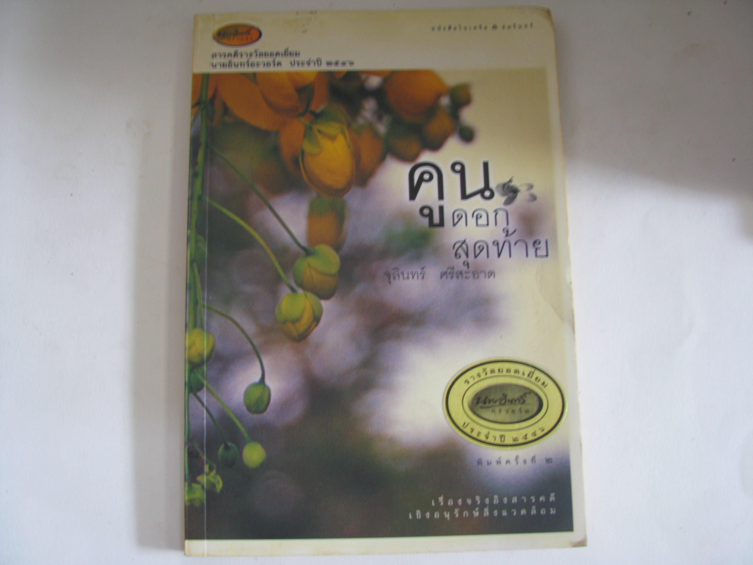 คูนดอกสุดท้าย พิมพ์ครั้งที่ 2 จุลินทร์ ศรีสะอาด เขียน***สินค้าหมด***