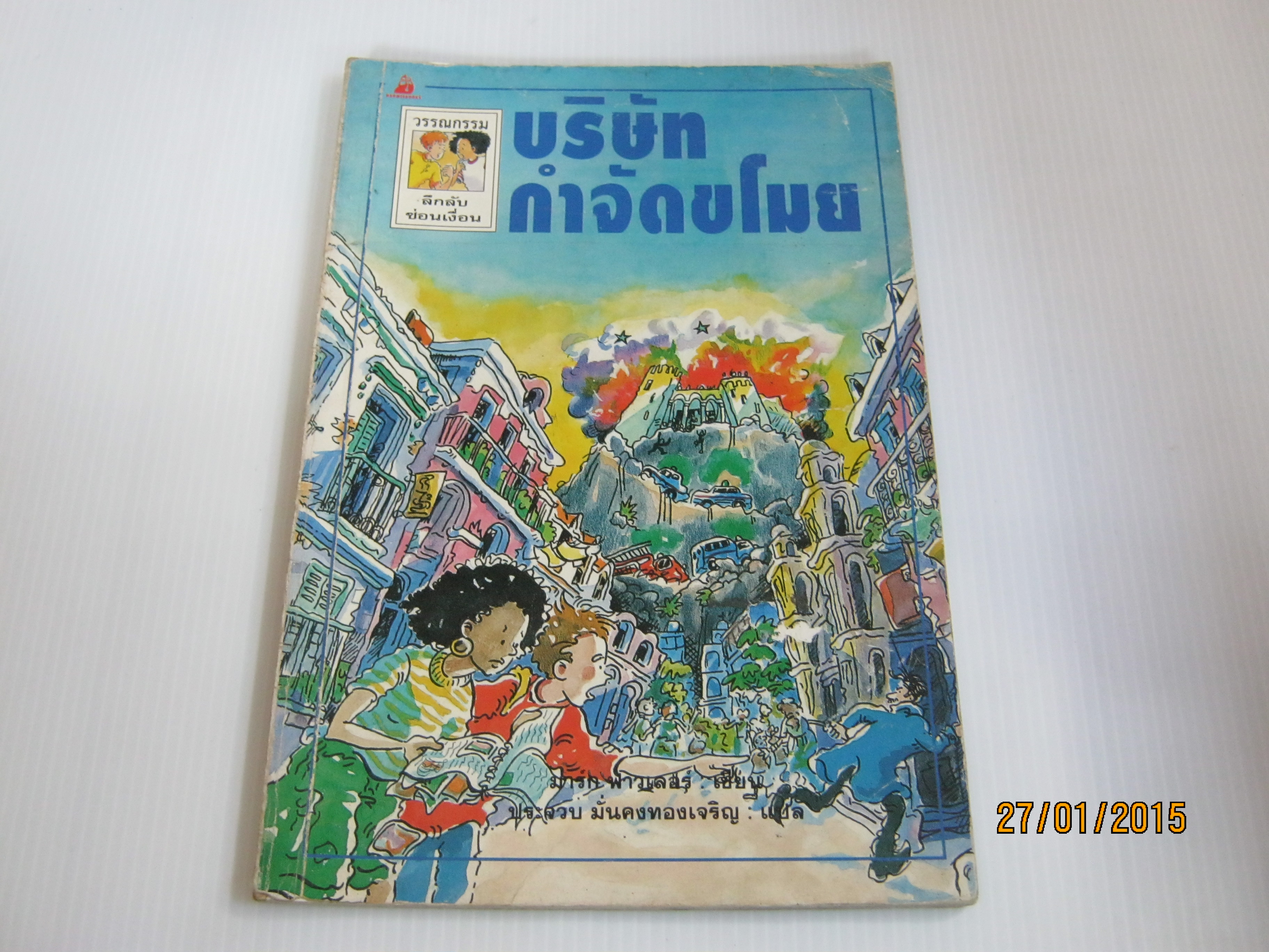 หนังสือชุดวรรณกรรมลึกลับซ่อนเงื่อน ตอน บริษัทกำจัดขโมย มาร์ก ฟาวเลอร์ เขียน ประจวบ มั่งคงทองเจริญ แปล***สินค้าหมด***