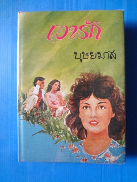 เงารัก เล่ม 2 โดย บุษยมาส พิมพ์เมื่อ พ.ศ. 2524 ปกแข็ง