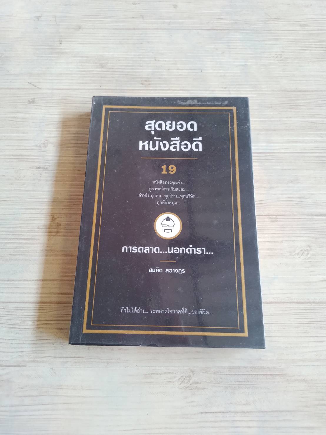 สุดยอดหนังสือดี 19 เขียนเก่ง รวยก่อน เล่ม 4 ตอน การตลาด...นอกตำรา... โดย สมคิด ลวางกูร