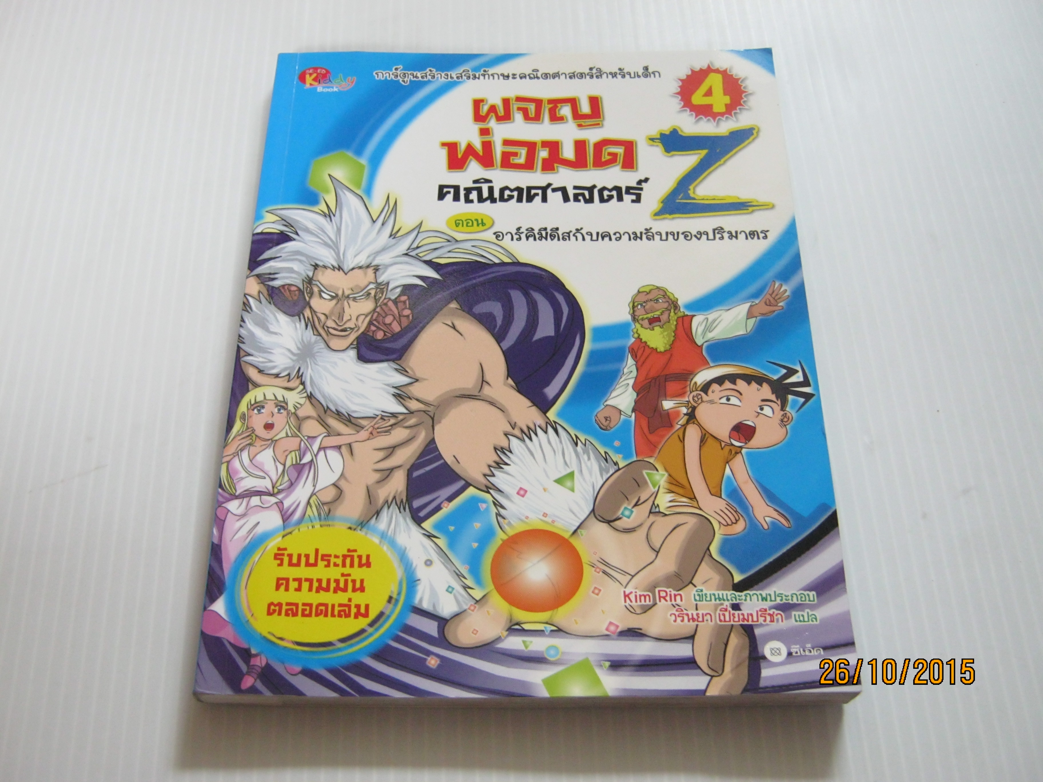 ผจญพ่อมดคณิตศาสตร์ Z เล่ม 4 ตอน อาร์คิมีดีสกับความลับของปริมาตร Kim Rin เรื่องและภาพ วรินยา เปี่ยมปรีชา แปล***สินค้าหมด***