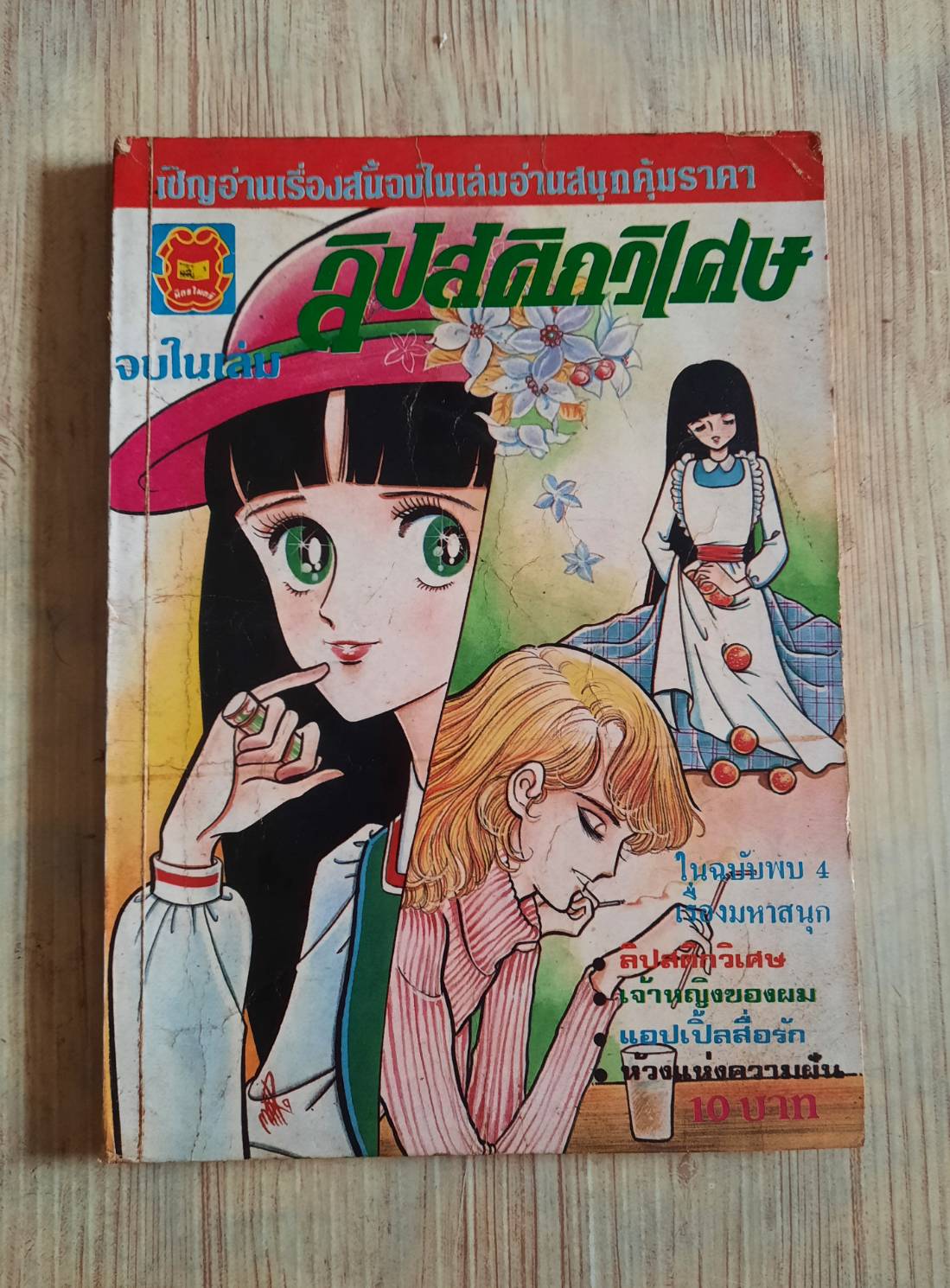 ลิปสติกวิเศษ จบในเล่ม