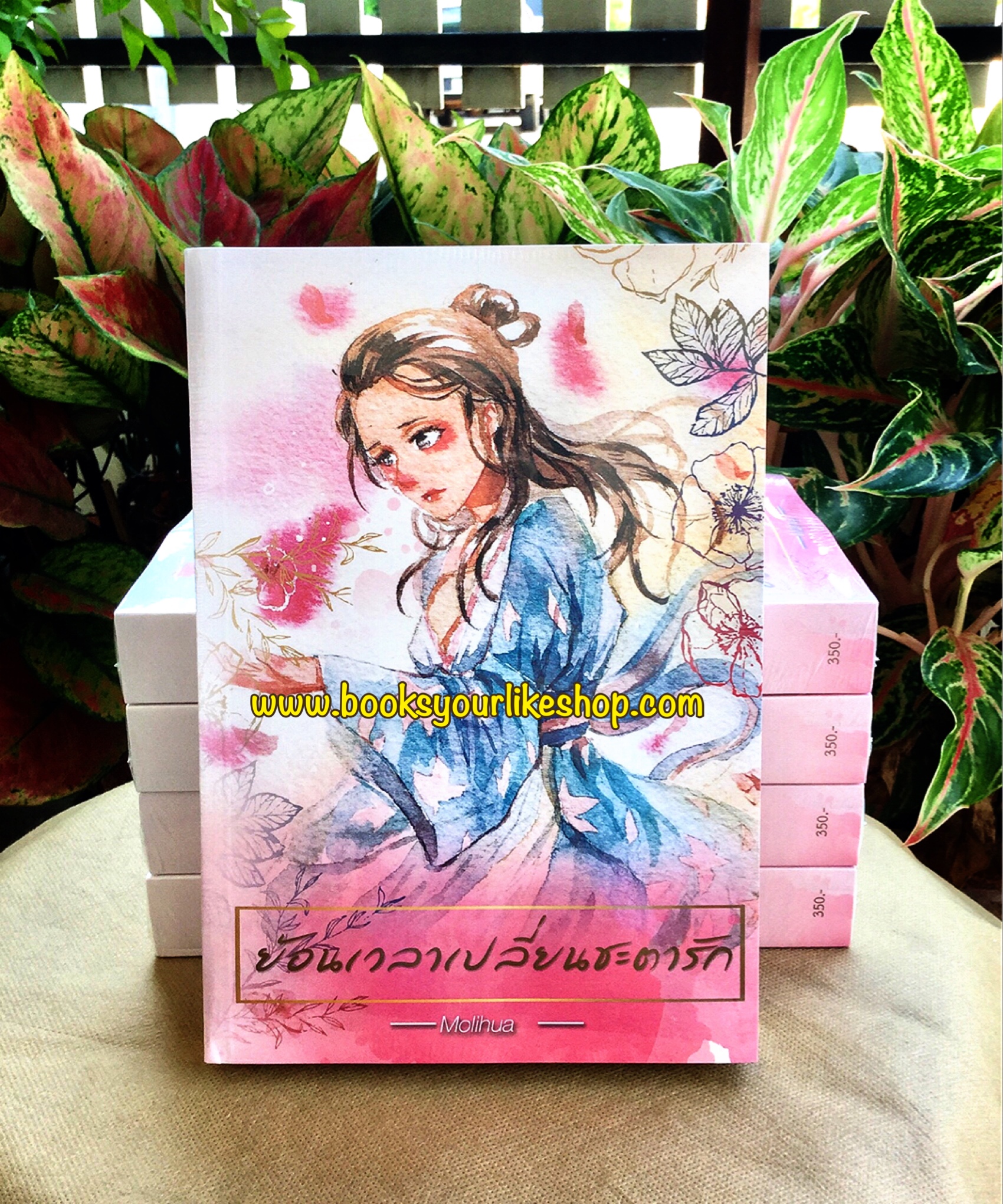 ย้อนเวลาเปลี่ยนชะตารัก,ผู้แต่งMolihua,หลานลี่ควาน,นิยายทำมือ,จีนโบราณ มีตำหนิ จากโรงพิมพ์ 1 แผ่น