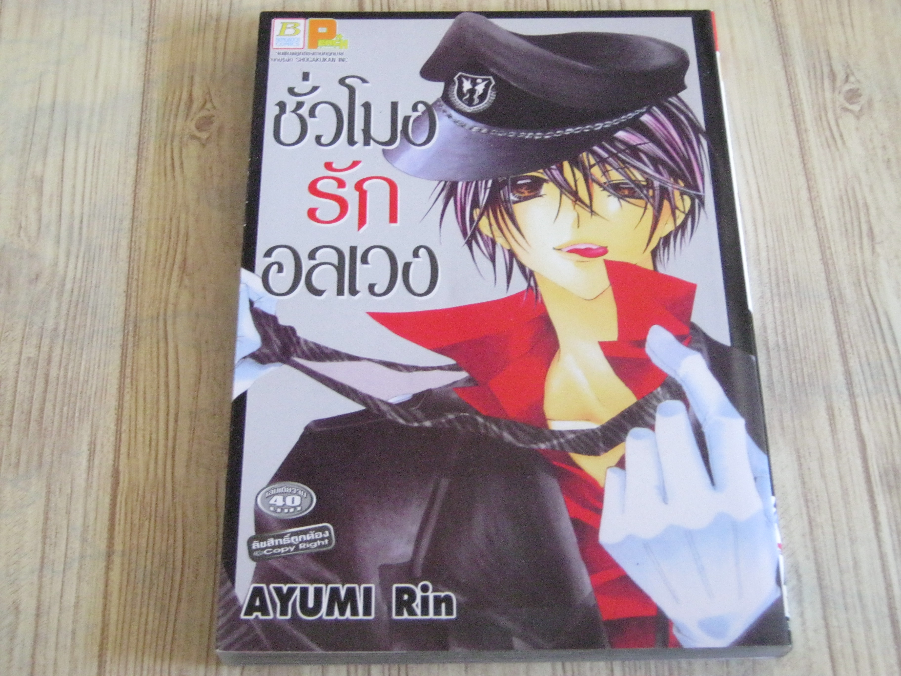 ชั่วโมงรักอลเวง เล่มเดียวจบ Ayumi Rin เขียน