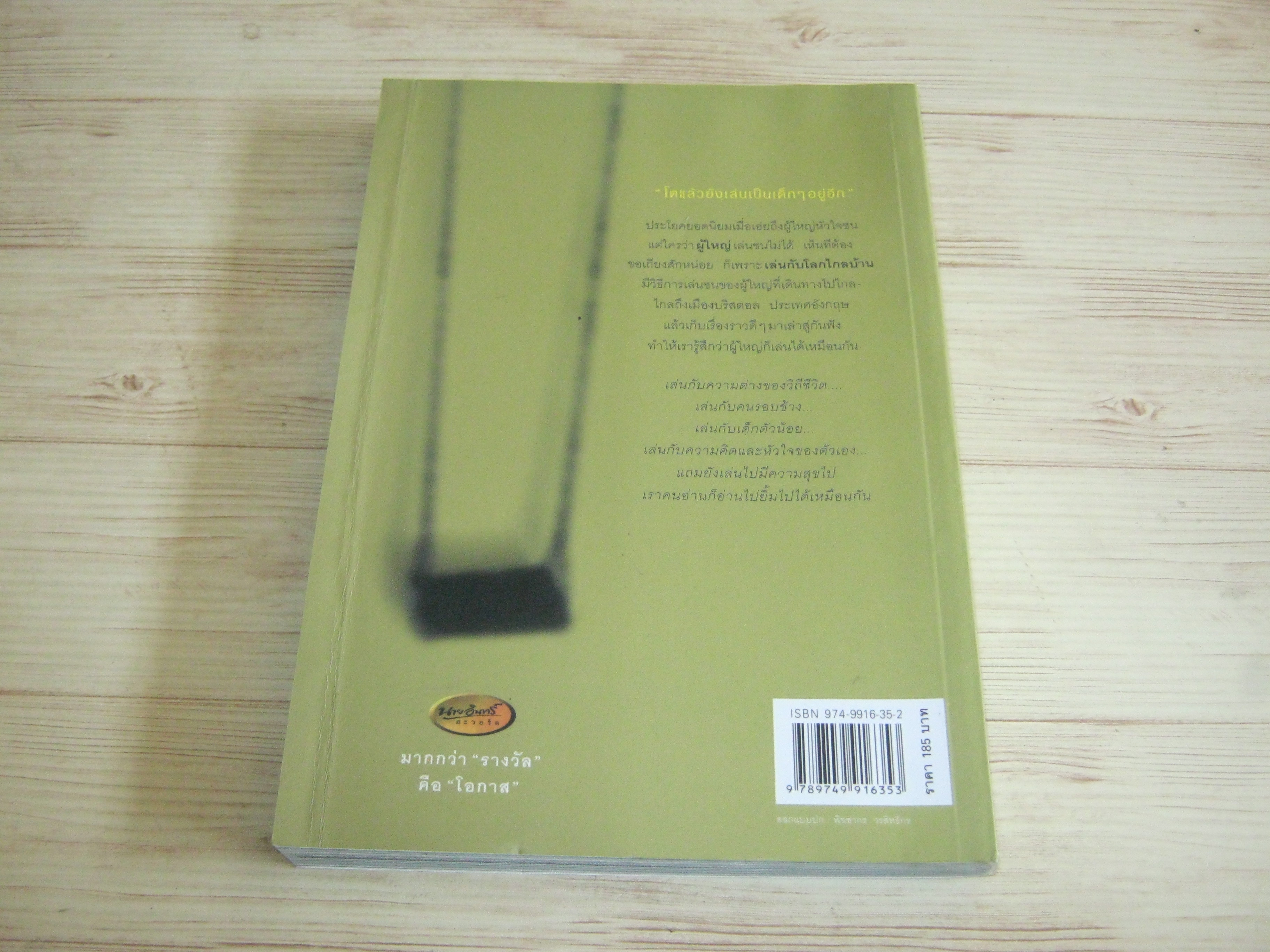 เล่นกับโลกไกลบ้าน กิจการ ช่วยชูวงศ์ เขียน