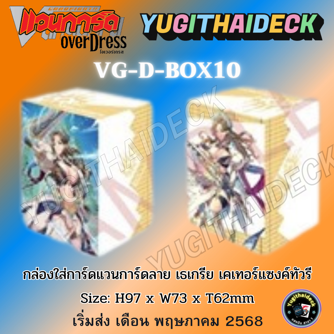 กล่องใส่การ์ดแวนการ์ด OverDress willdress Deck Holder Vol.10 เธเกรีย เคเทอร์แซงค์ทัวรี (VG-D-Box10)