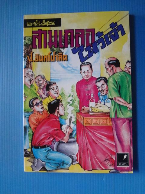 พล นิกร กิมหงวน ตอน สามเกลอไหว้เจ้า