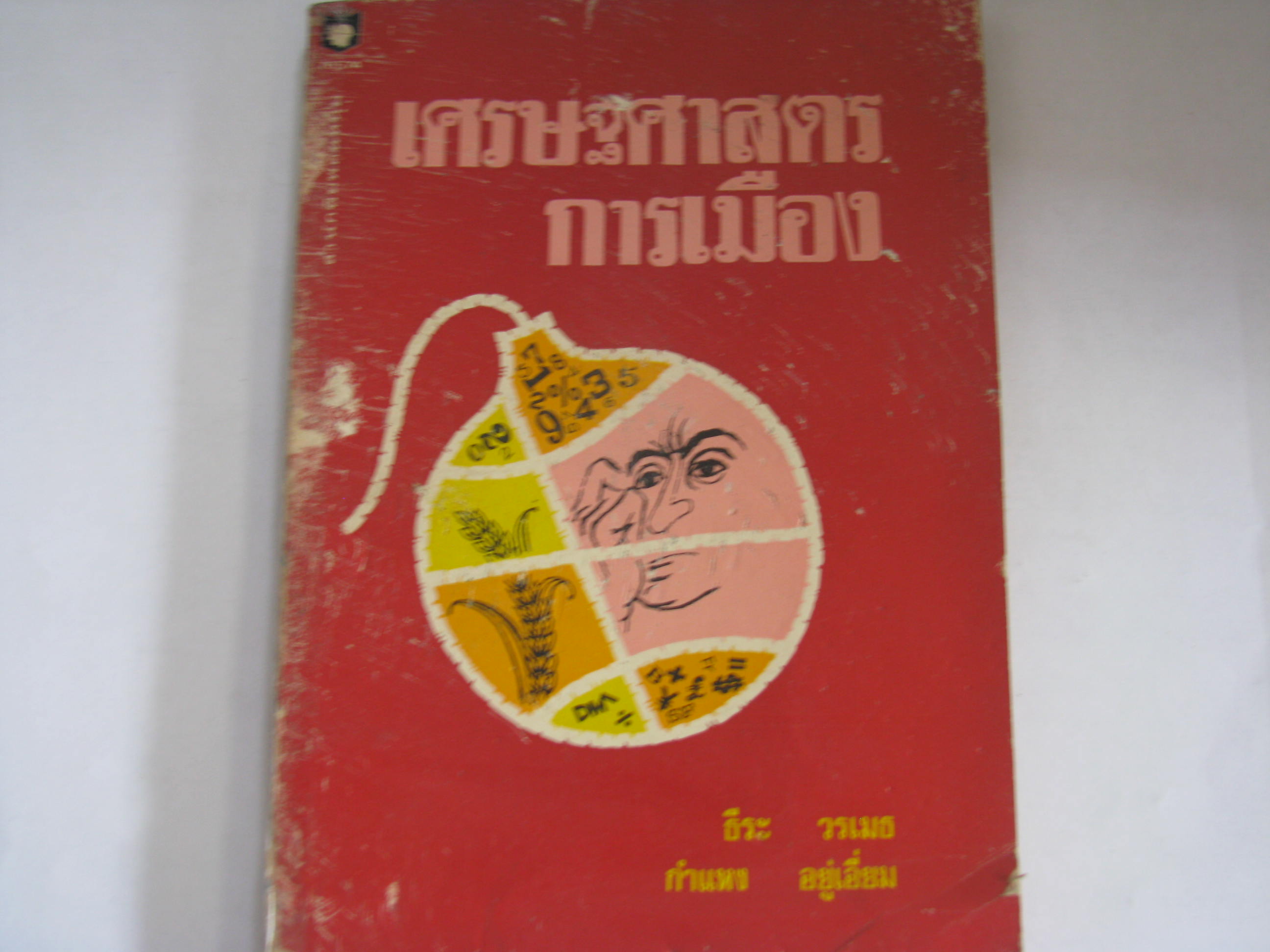 เศรษฐศาสตร์การเมือง ธีระ วรเมธ, กำแหง อยู่เอี่ยม เขียน***สินค้าหมด***