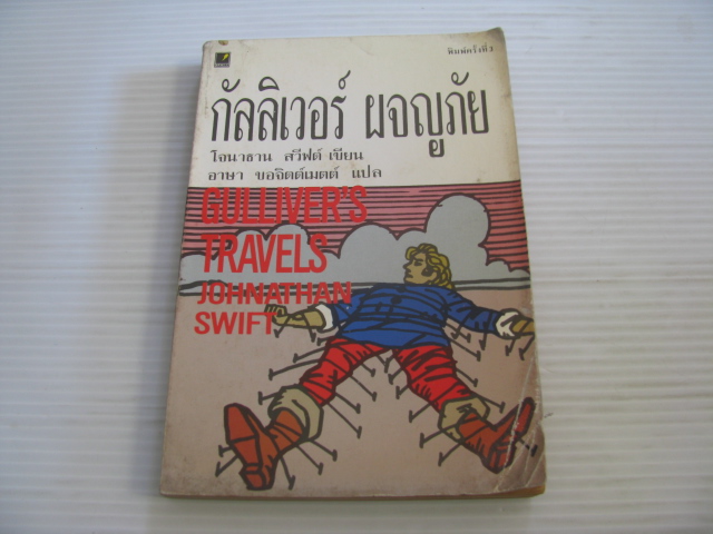 กัลลิเวอร์ผจญภัย (Gulliver's Travels) พิมพ์ครั้งที่ 3 โจนาธาน สวีฟต์ เขียน อาษา ขอจิตต์เมตต์ แปล***สินค้าหมด***