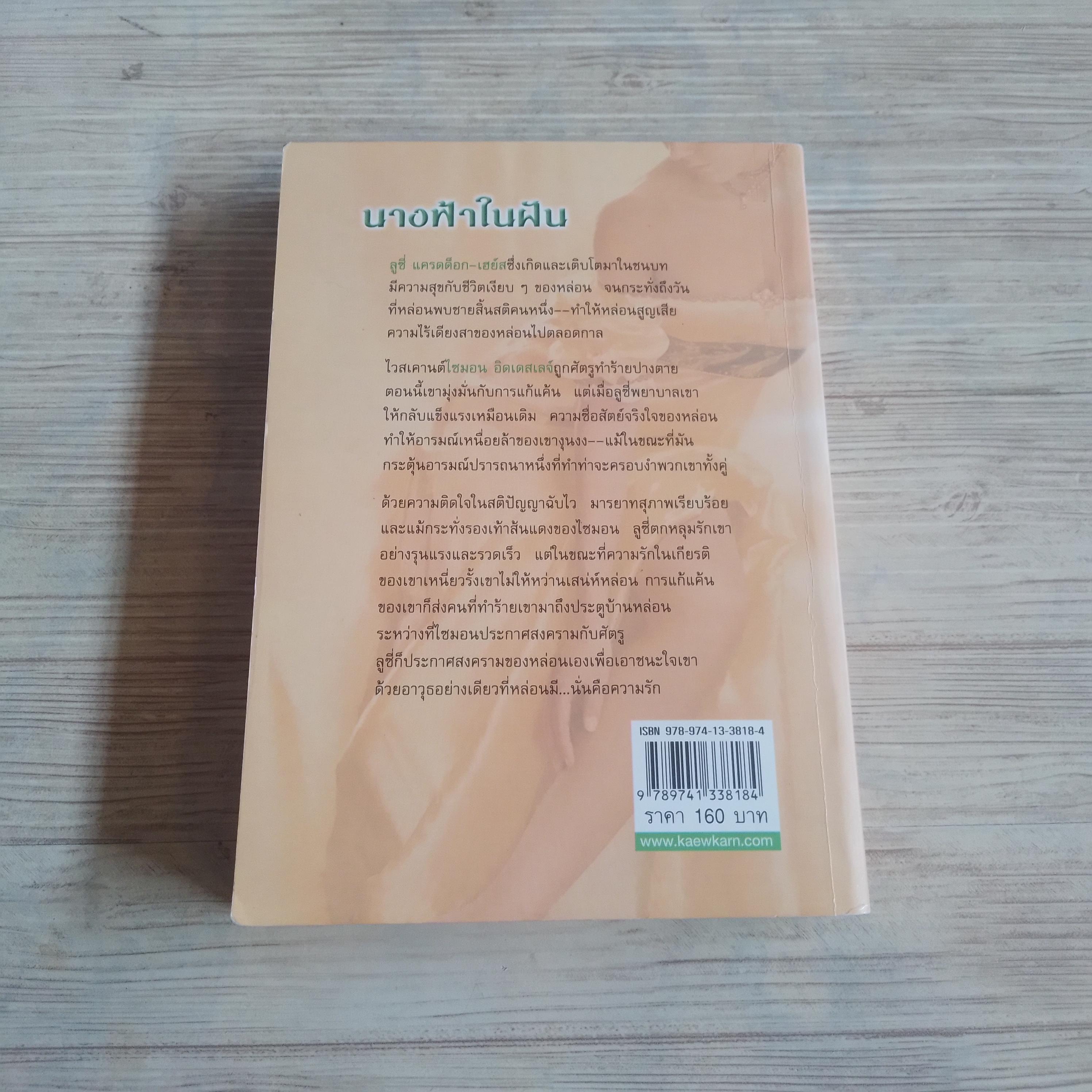 นางฟ้าในฝัน เอลิซาเบ็ธ ฮอยต์ เขียน กัญชลิกา แปล