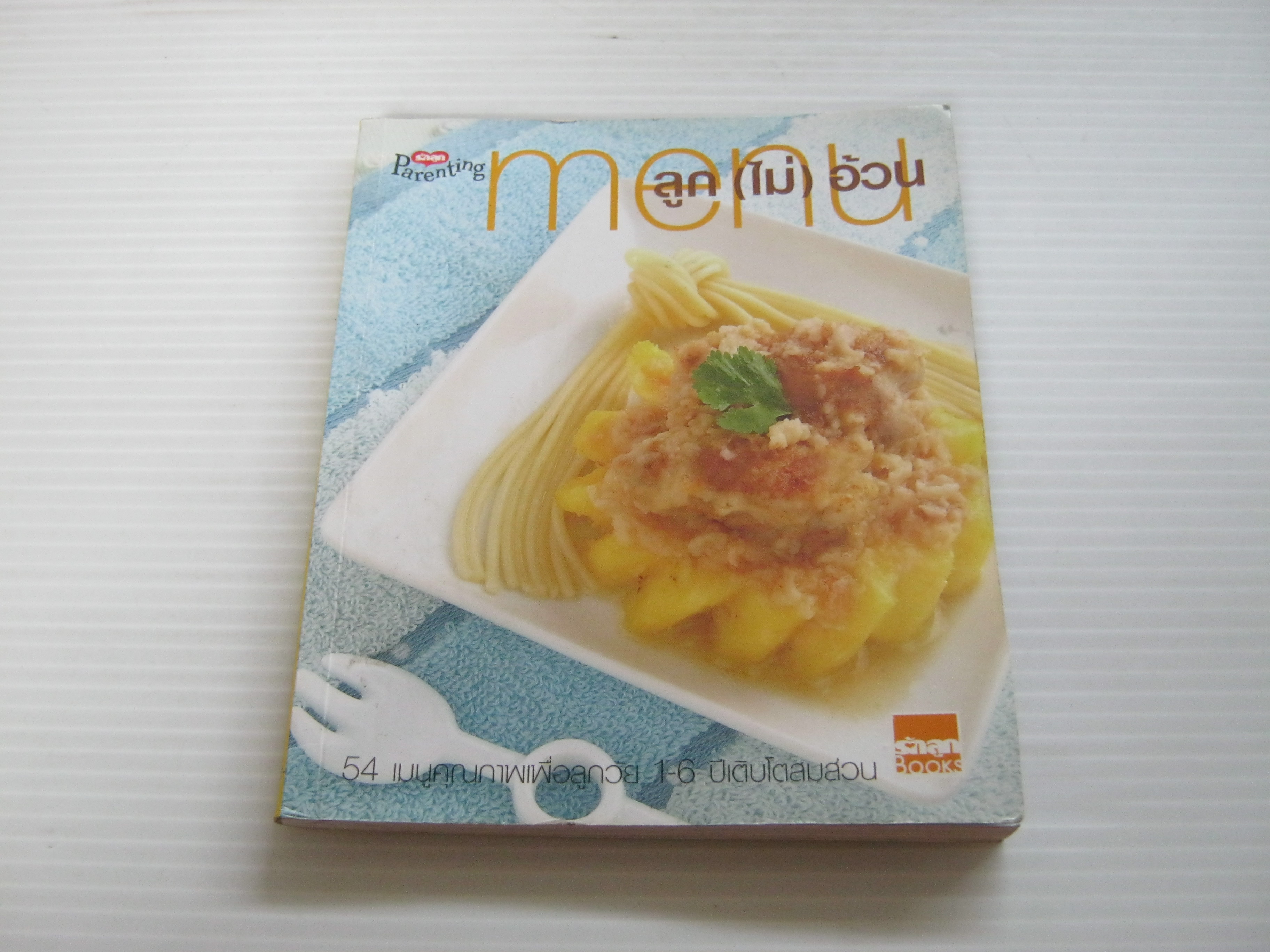 menu ลูก (ไม่) อ้วน โดย เกศกนก ศรีจันเพชร