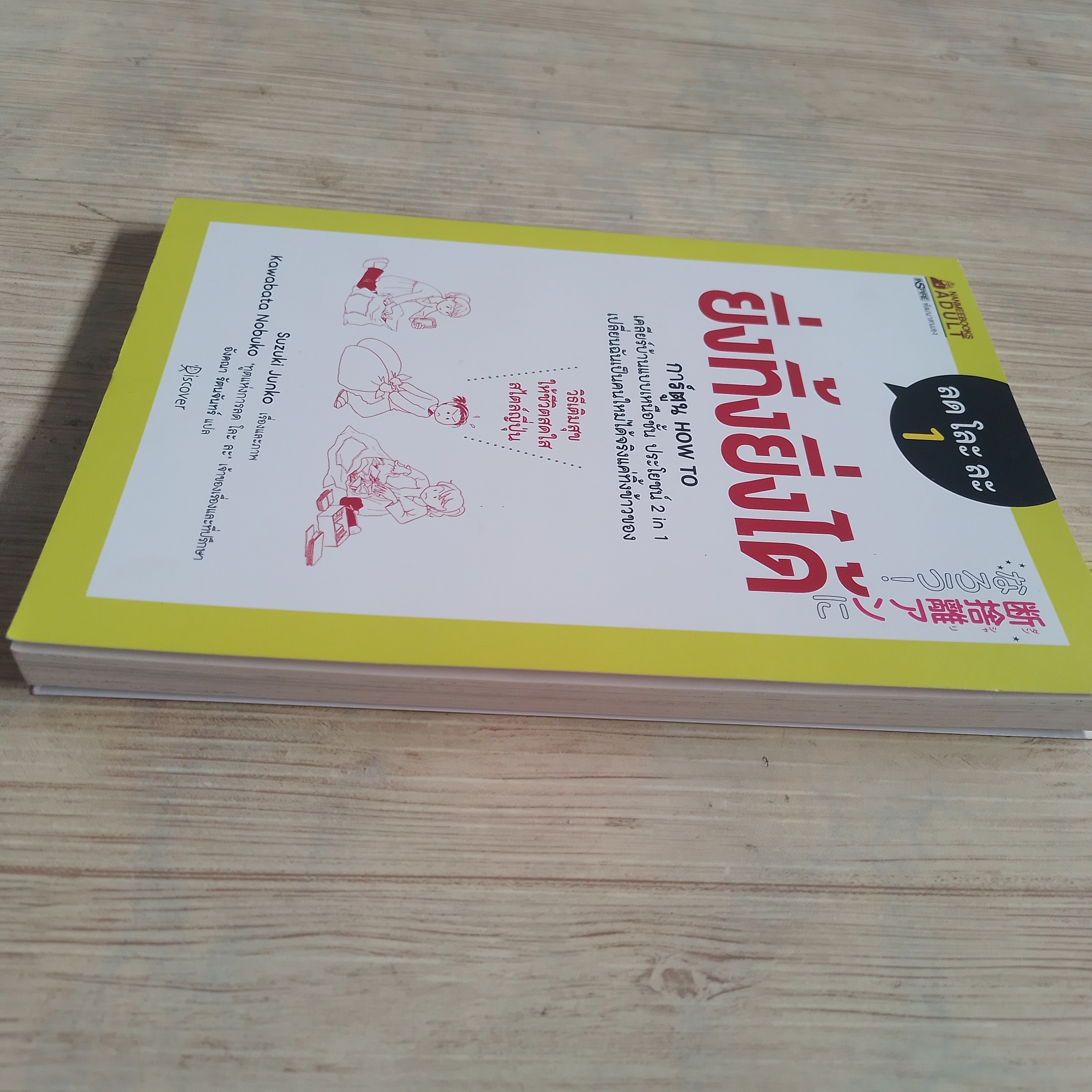 ลด โละ ละ 1 ยิ่งทิ้งยิ่งได้ Suzuki Junko เรื่องและภาพ อังคณา รัตนจันทร์ แปล