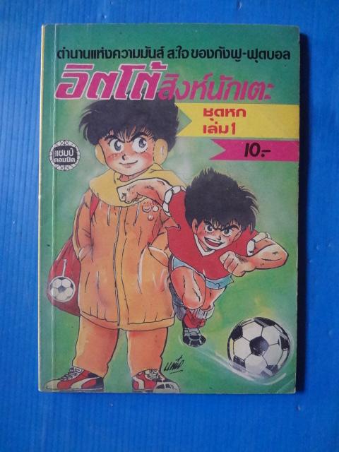 อิตโต้สิงห์นักเตะ ชุดหก เล่ม 1 , ชุดห้า เล่ม3ตอนจบ ขายรวม 2 เล่ม