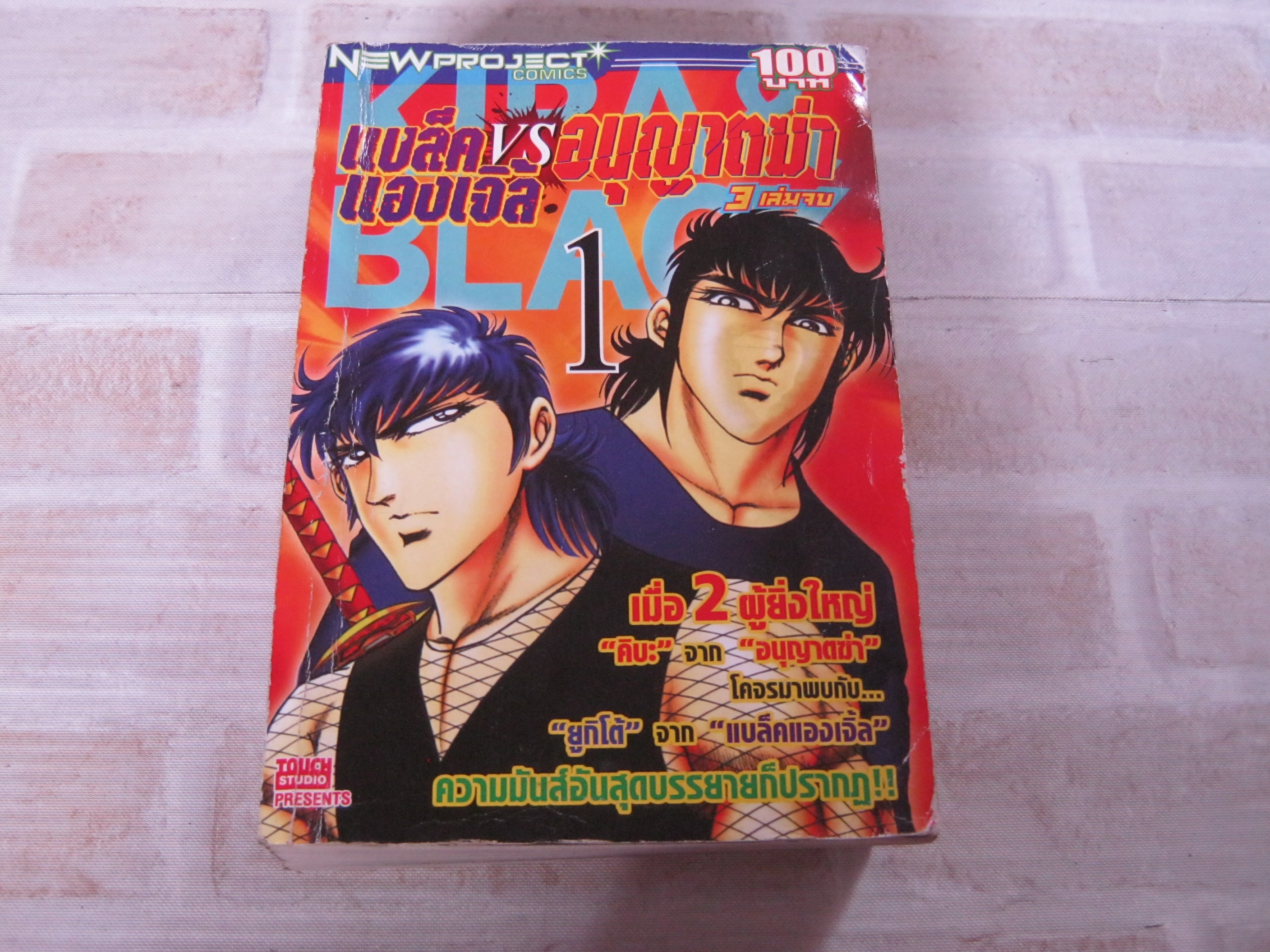 แบล็คแองเจิ้ล VS อนุญาตฆ่า เล่ม 1 (ปกติ 3 เล่มจบ) ***สินค้าหมด***