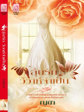 E-book ลุ้นรักวิวาห์จำเป็น / ญดา