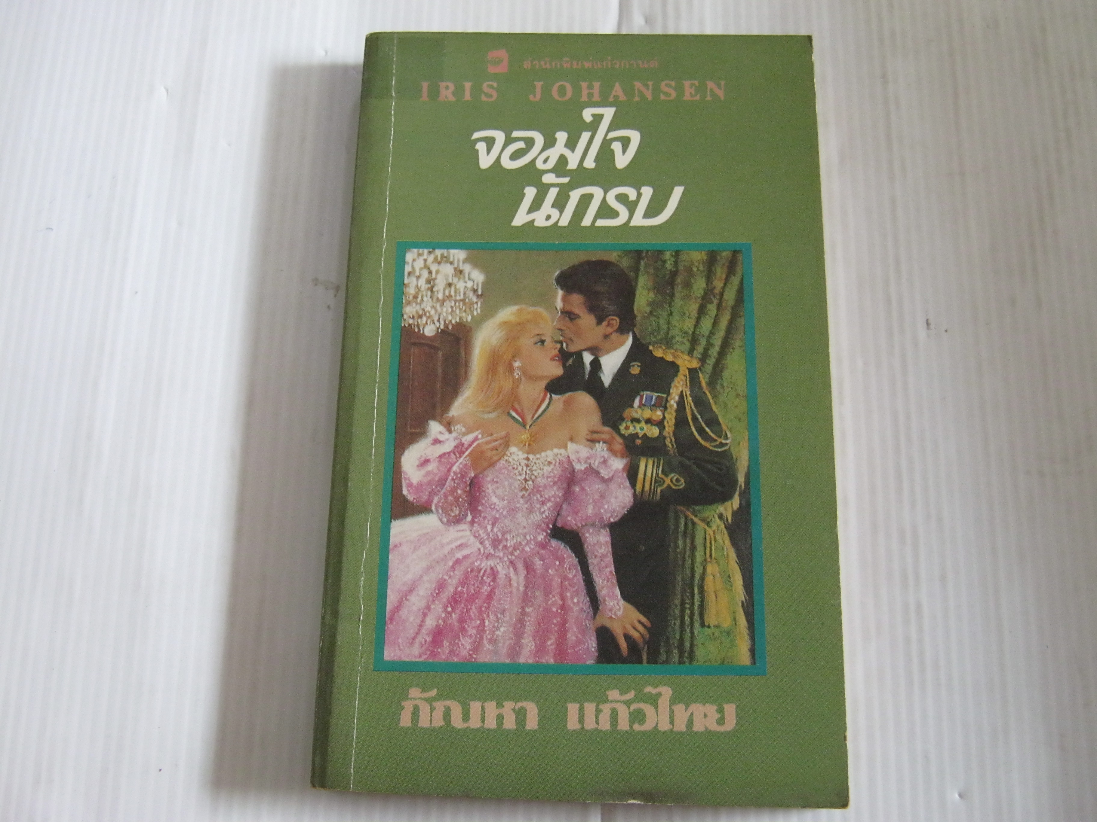 จอมใจนักรบ (Tender Savage) Iris Johansen เขียน กัณหา แก้วไทย แปล**สินค้าหมด***
