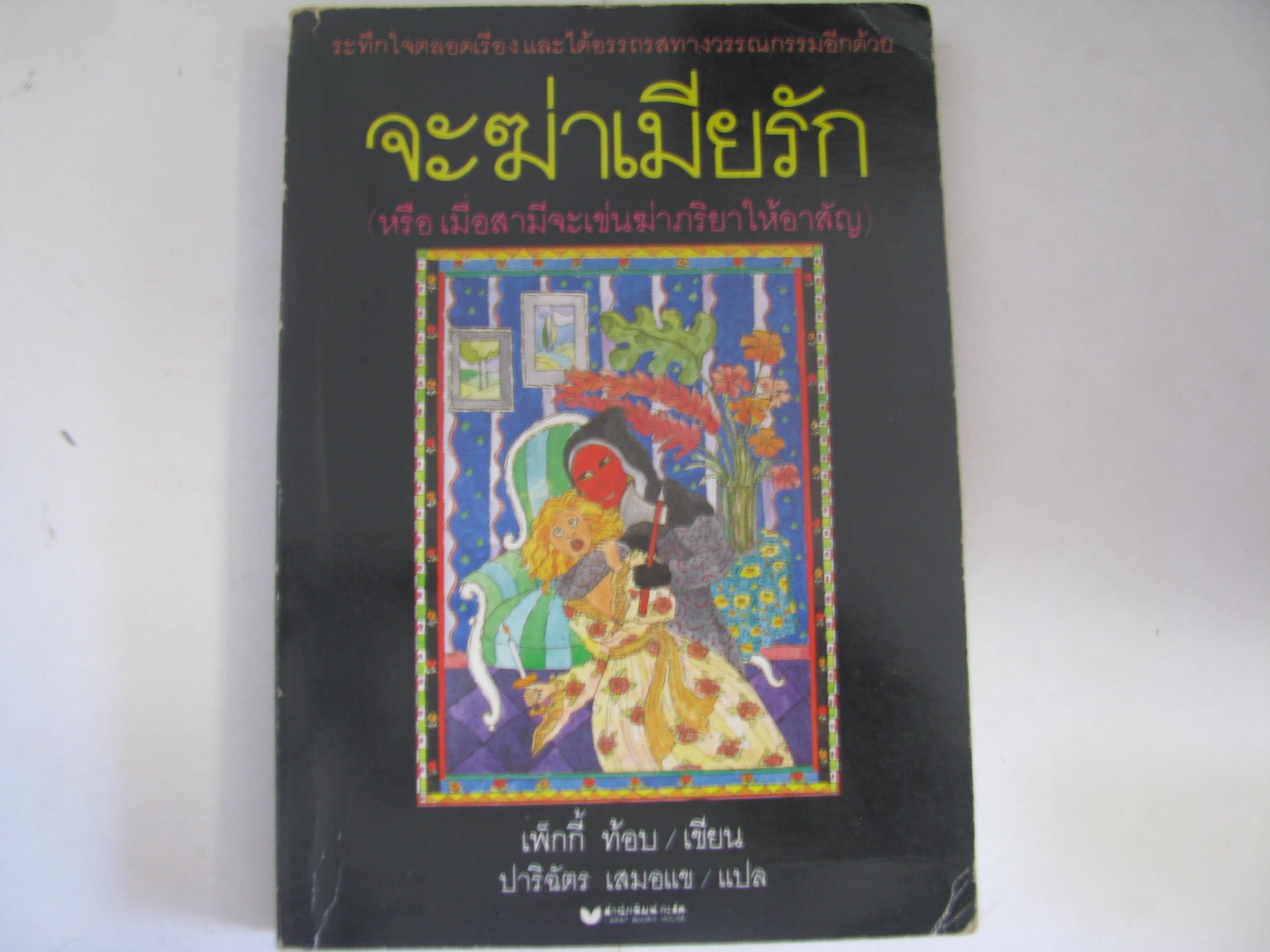 จะฆ่าเมียรัก (หรือเมื่อสามีจะฆ่าภรรยาให้อาสัญ) เพ็กกี้ ท้อบ เขียน ปาริฉัตร เสมอแข แปล***สินค้าหมด***