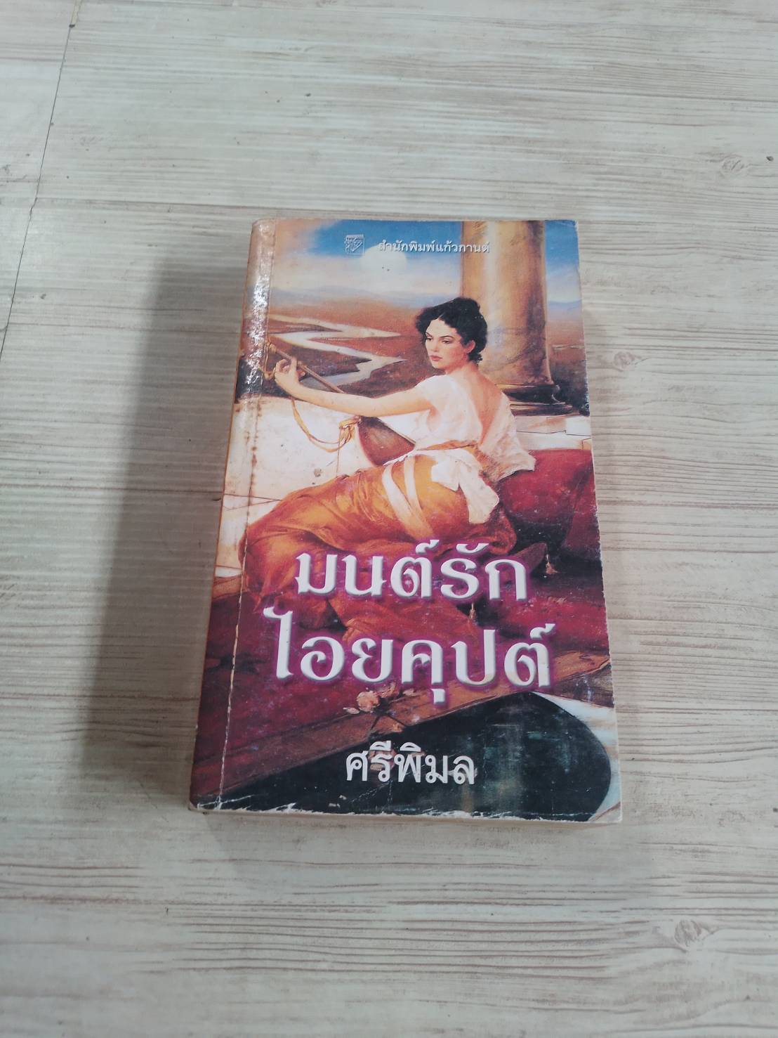 มนต์รักไอยคุปต์ (Heart of The Falcon) ซูซานน์ โรบินสัน เขียน ศรีพิมล แปล