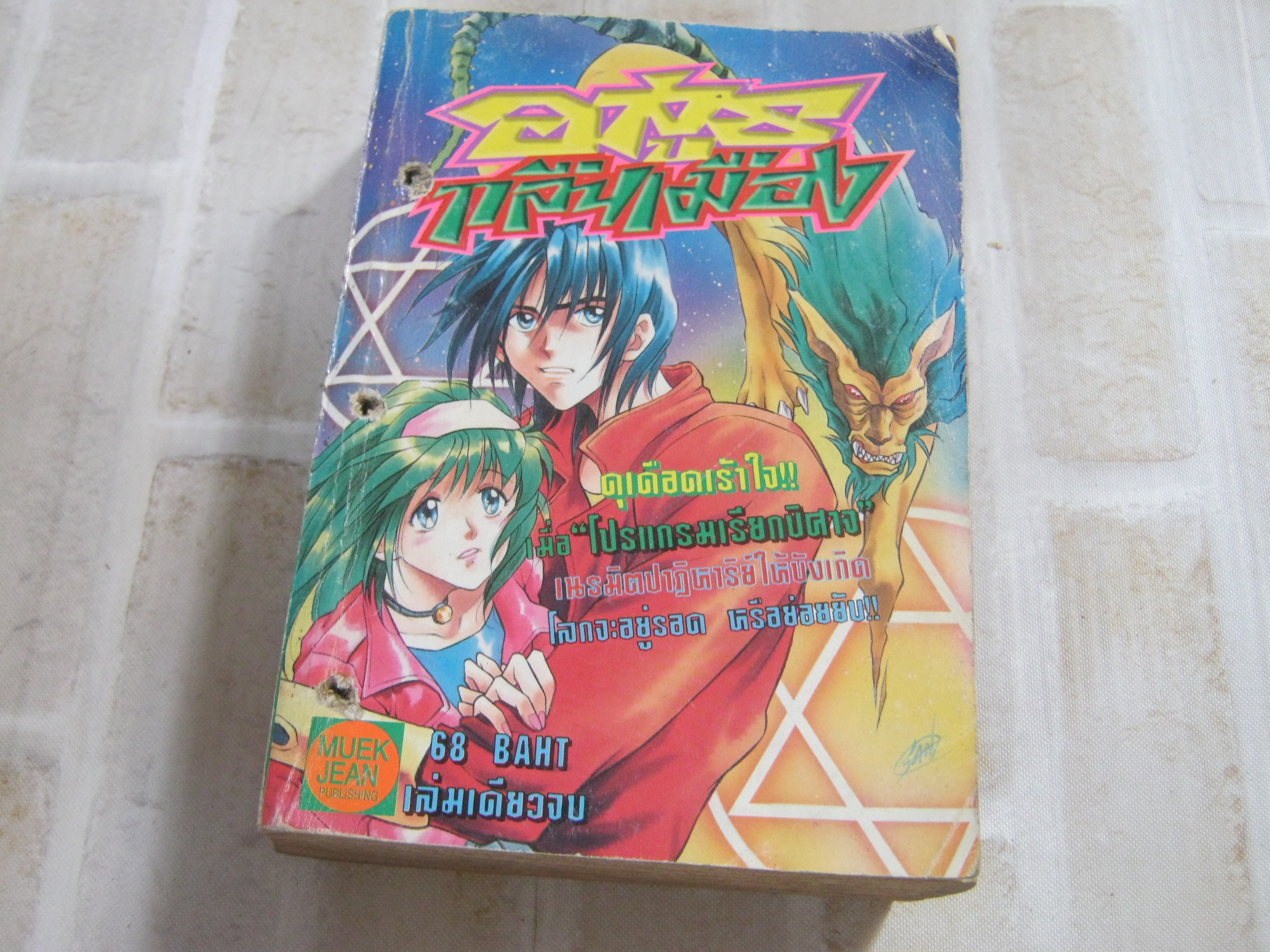 อสูรกลืนเมือง เล่มเดียวจบ (หนังสือเช่า)***สินค้าหมด***