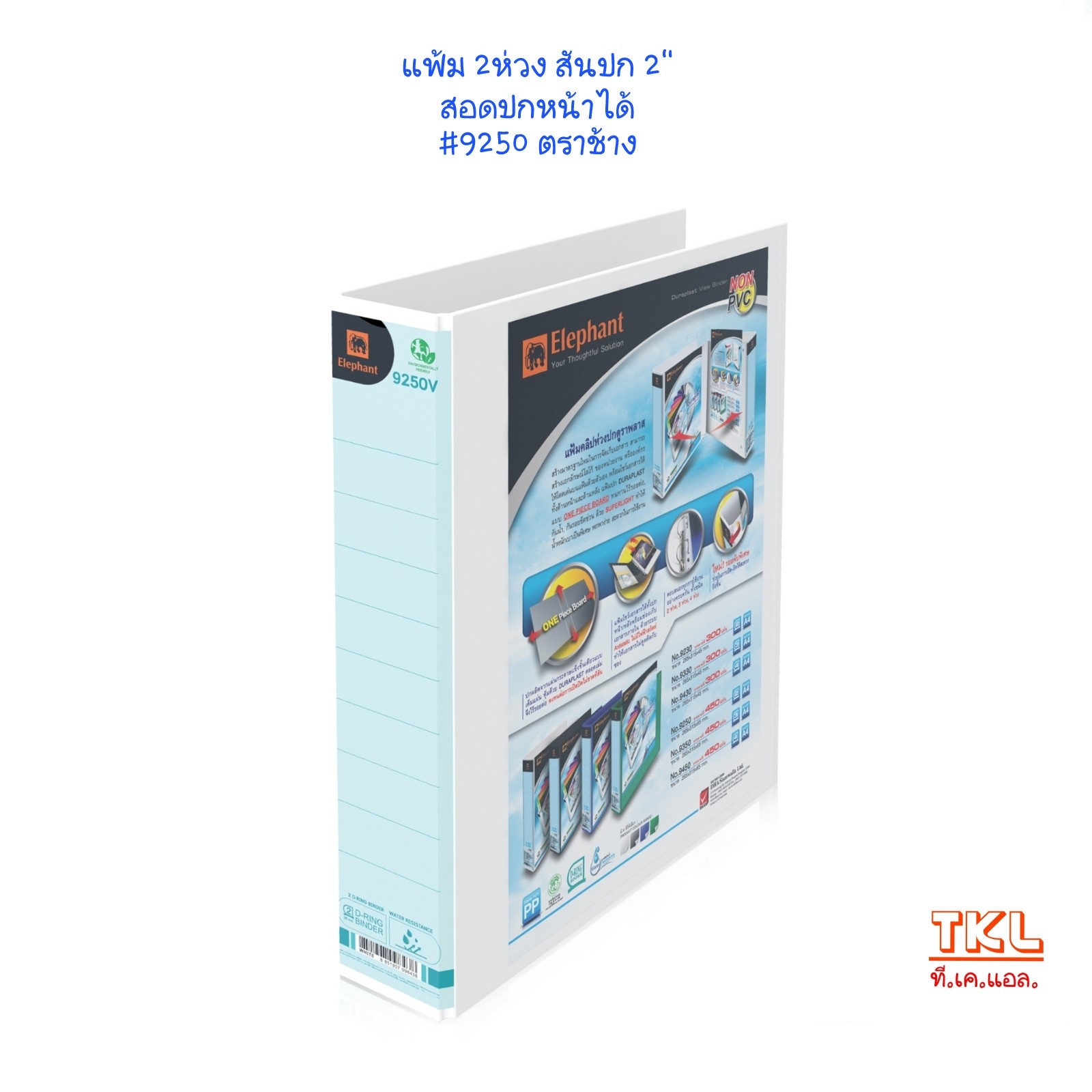 แฟ้ม 2 ห่วง A4 สัน 2 นิ้ว รุ่น 9250V ตราช้าง