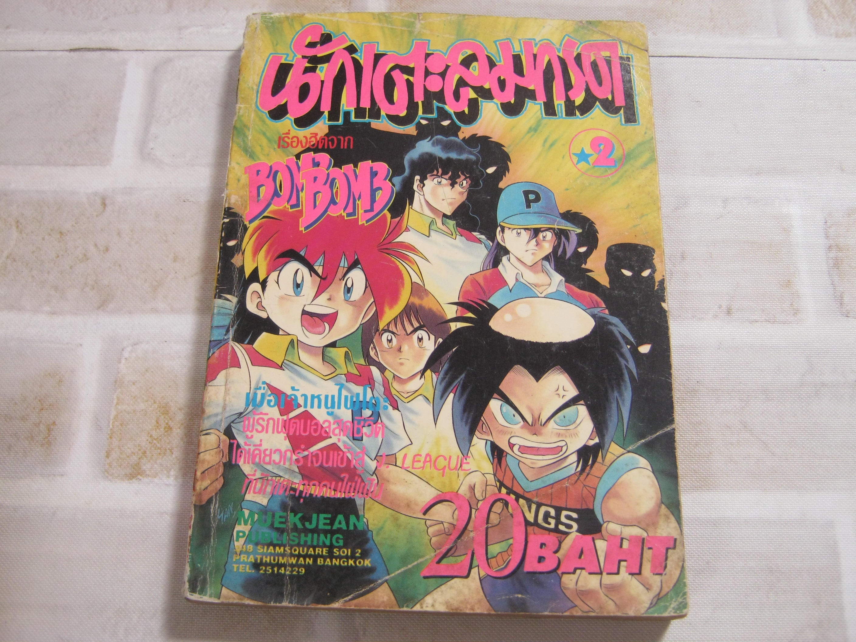 นักเเตะลมกรด เล่ม 2 ***สินค้าหมด***