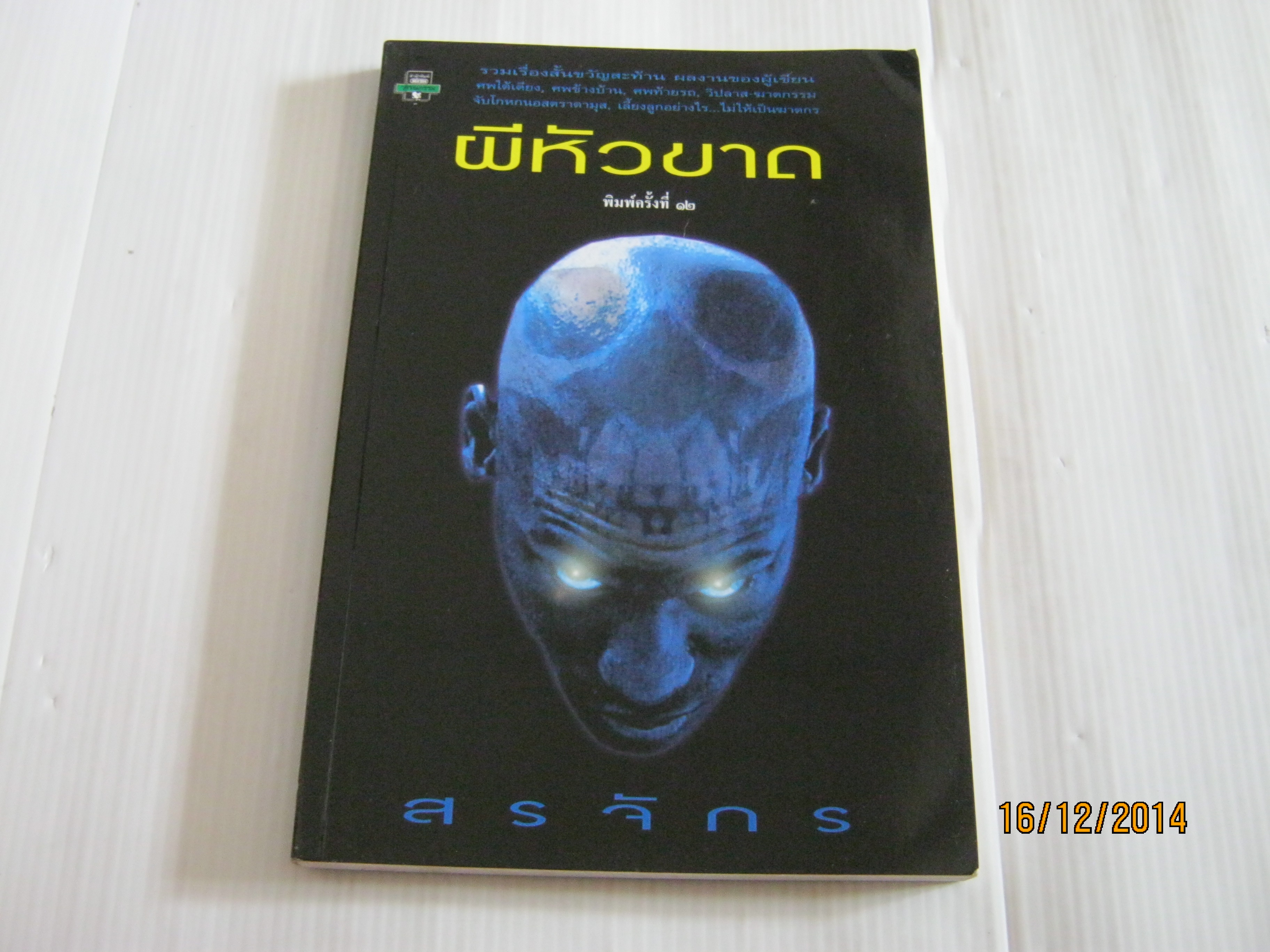 ผีหัวขาด พิมพ์ครั้งที่ 12 สรจักร ศิริบริรักษ์ เขียน***สินค้าหมด***