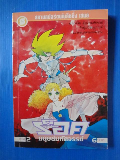 ร็อคมนุษย์มหัศจรรย์ เล่ม 2,3,4,5,6,7,10,11,12,13,14 ขายรวม 11 เล่ม
