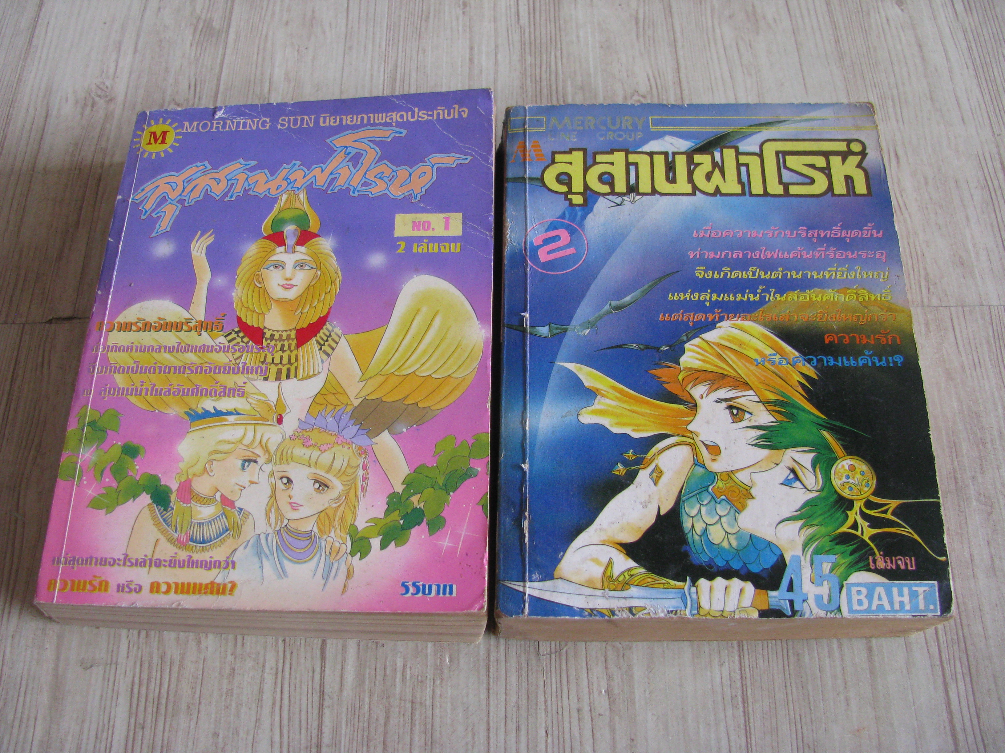 สุสานฟาโรห์ ครบชุด 2 เล่มจบ***สินค้าหมด***