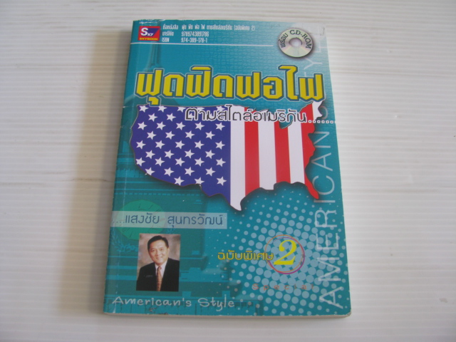 ฟุดฟิตฟอไฟ ตามสไตล์อเมริกัน... (ฉบับพิเศษ 2) พร้อม CD-ROM แสงชัย สุนทรวัฒน์ เขียน***สินค้าหมด***