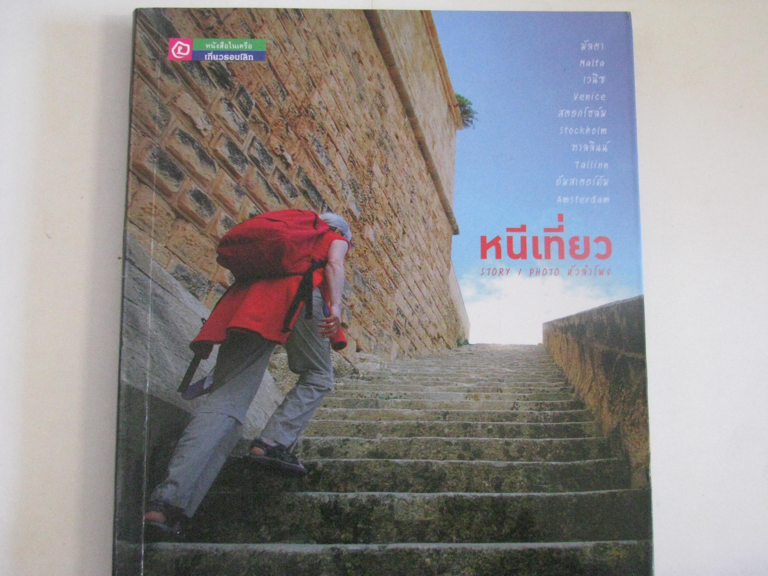 หนีเที่ยว story/photo หัวลำโพง***สินค้าหมด***