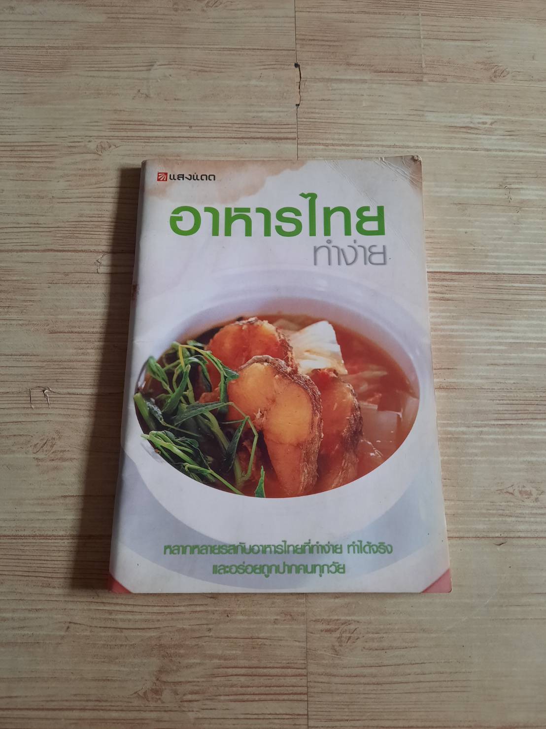 อาหารไทยทำง่าย โดย กองบรรณาธิการสำนักพิมพ์แสงแดด