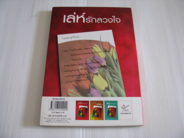 เล่ห์รักลวงใจ โยษิตา เขียน