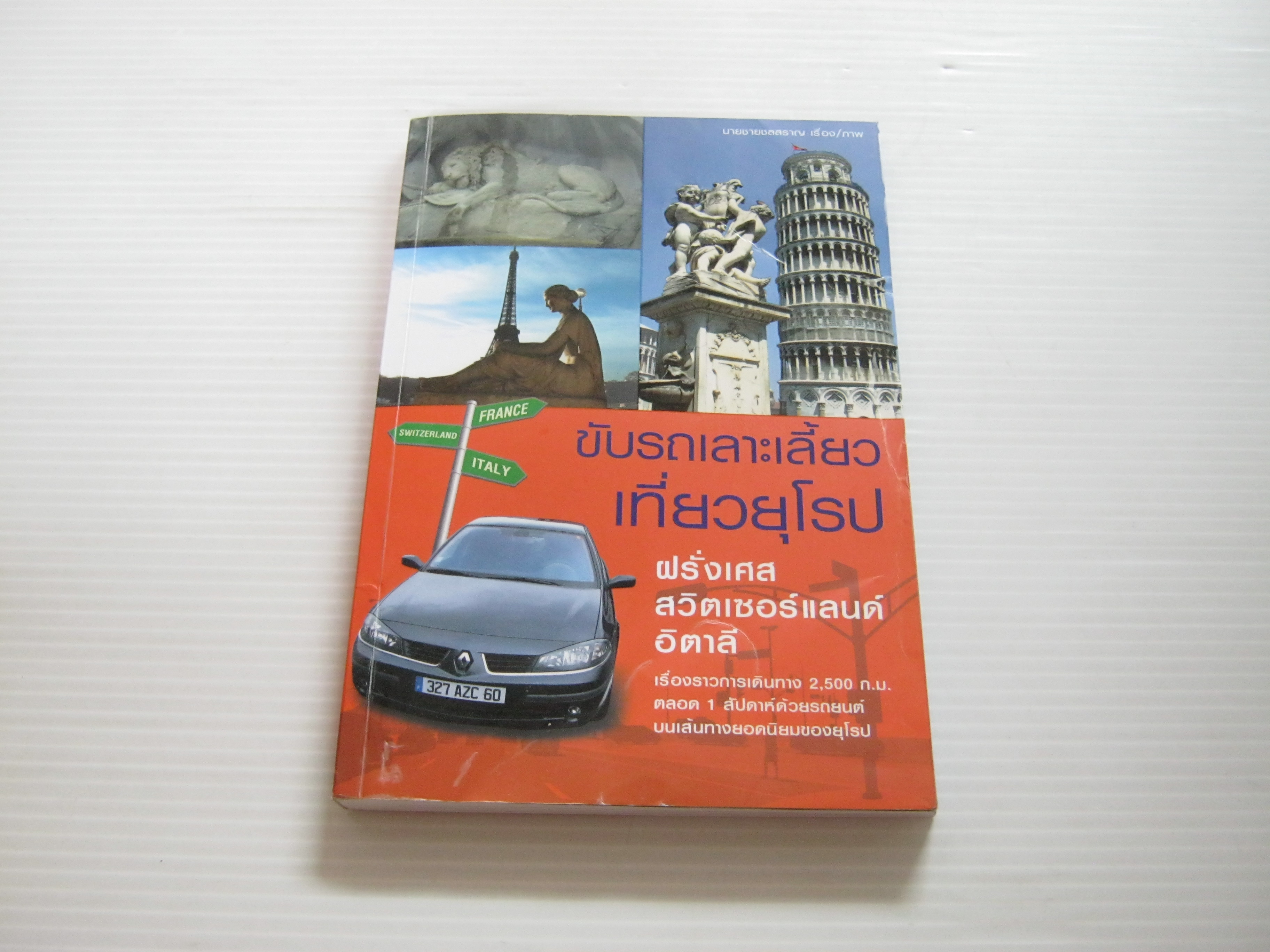 ขับรถเลาะเลี้ยวเที่ยวยุโรป ฝรั่งเศส สวิตเซอร์แลนด์ อิตาลี นายชายชลสราญ เรื่องและภาพ***สินค้าหมด***