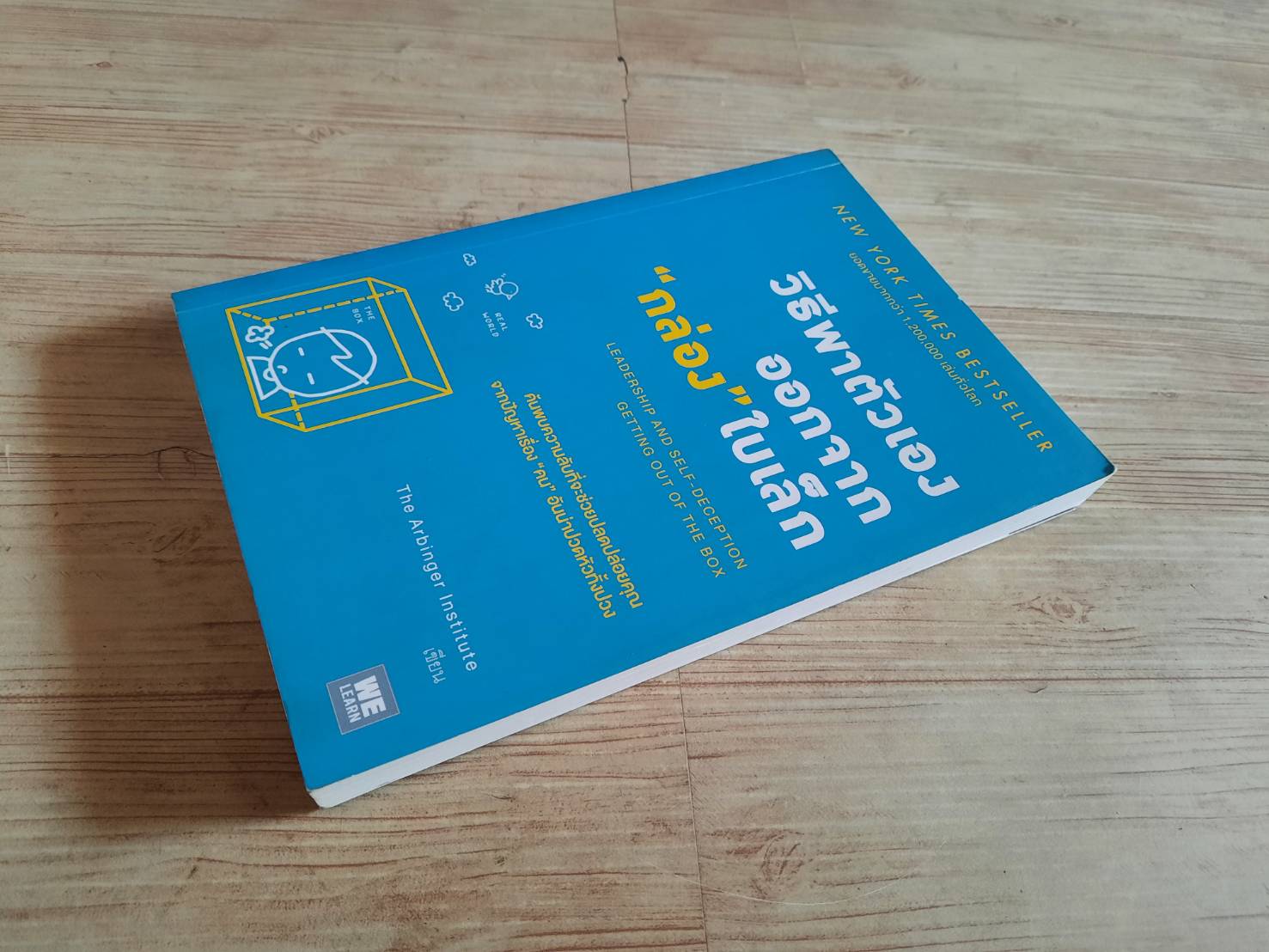 วิธีพาตัวเองออกจาก "กล่อง" ใบเล็ก The Arbinger Institute เขียน ตวงทอง สรประเสริฐ แปล***สินค้าหมด***
