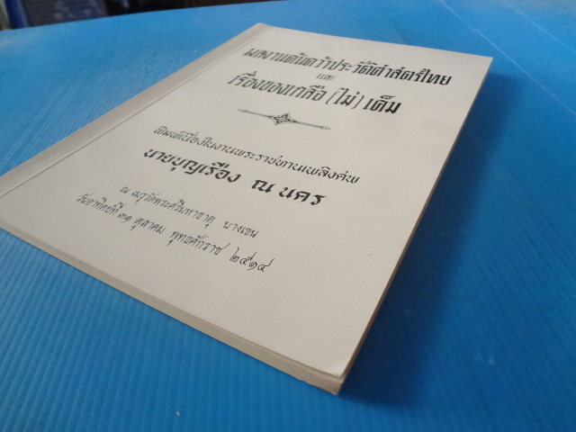 ผลงานค้นคว้าประวัติศาสตร์ไทย และเรื่องเกลือ (ไม่) เค็ม พิมพ์เนื่องในงานพระราชทานเพลิงศพ นายบุญเรือง ณ นคร วันที่ 31 ตุลาคม พ.ศ. 2514