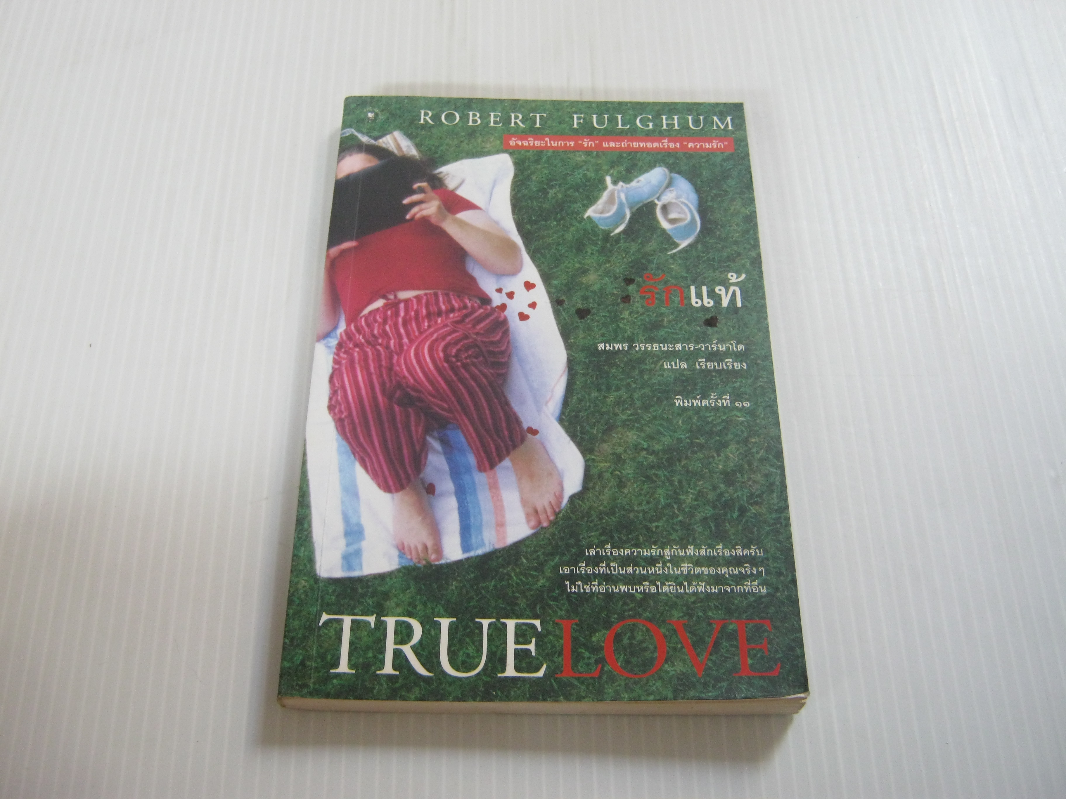 รักแท้ (True Love) พิมพ์ครั้งที่ 11 Robert Fulghum เขียน สมพร วรรธนะสาร วาร์นาโด แปลและเรียบเรียง