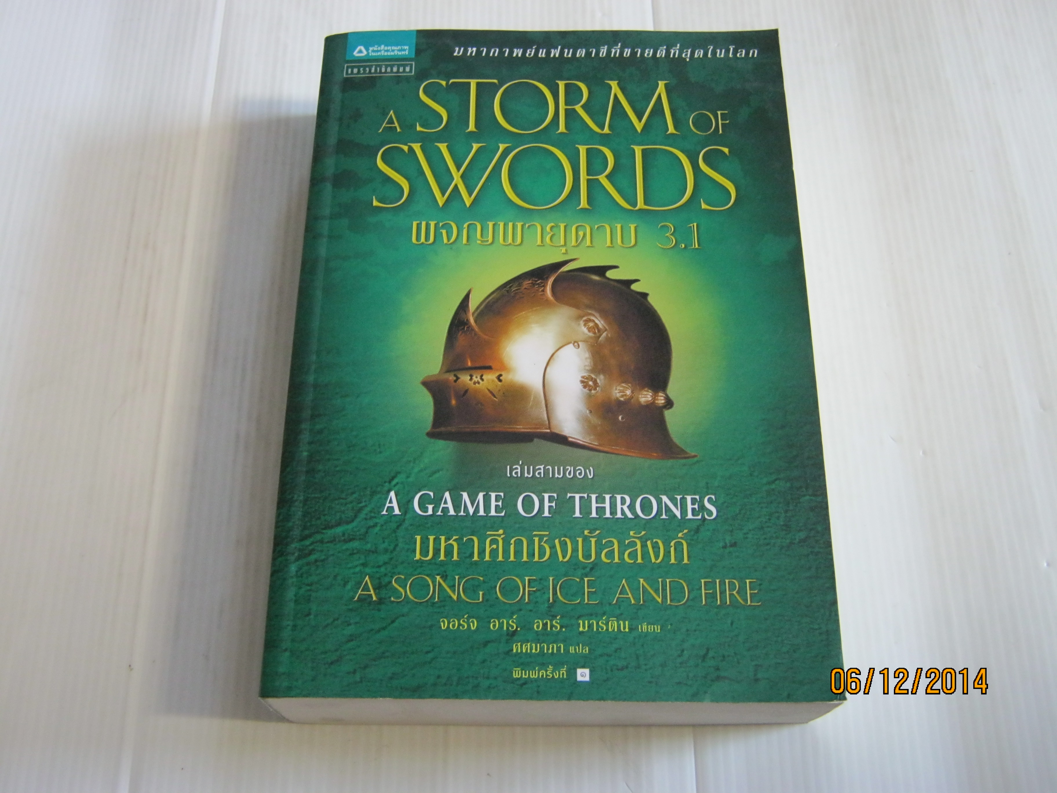 มหาศึกชิงบัลลังก์ ผจญพายุดาบ 3.1 (A Song of Ice and Fire : A Storm of Swords) จอร์จ อาร์. อาร์. มาร์ติน เขียน ศศมาภา แปล***สินค้าหมด***