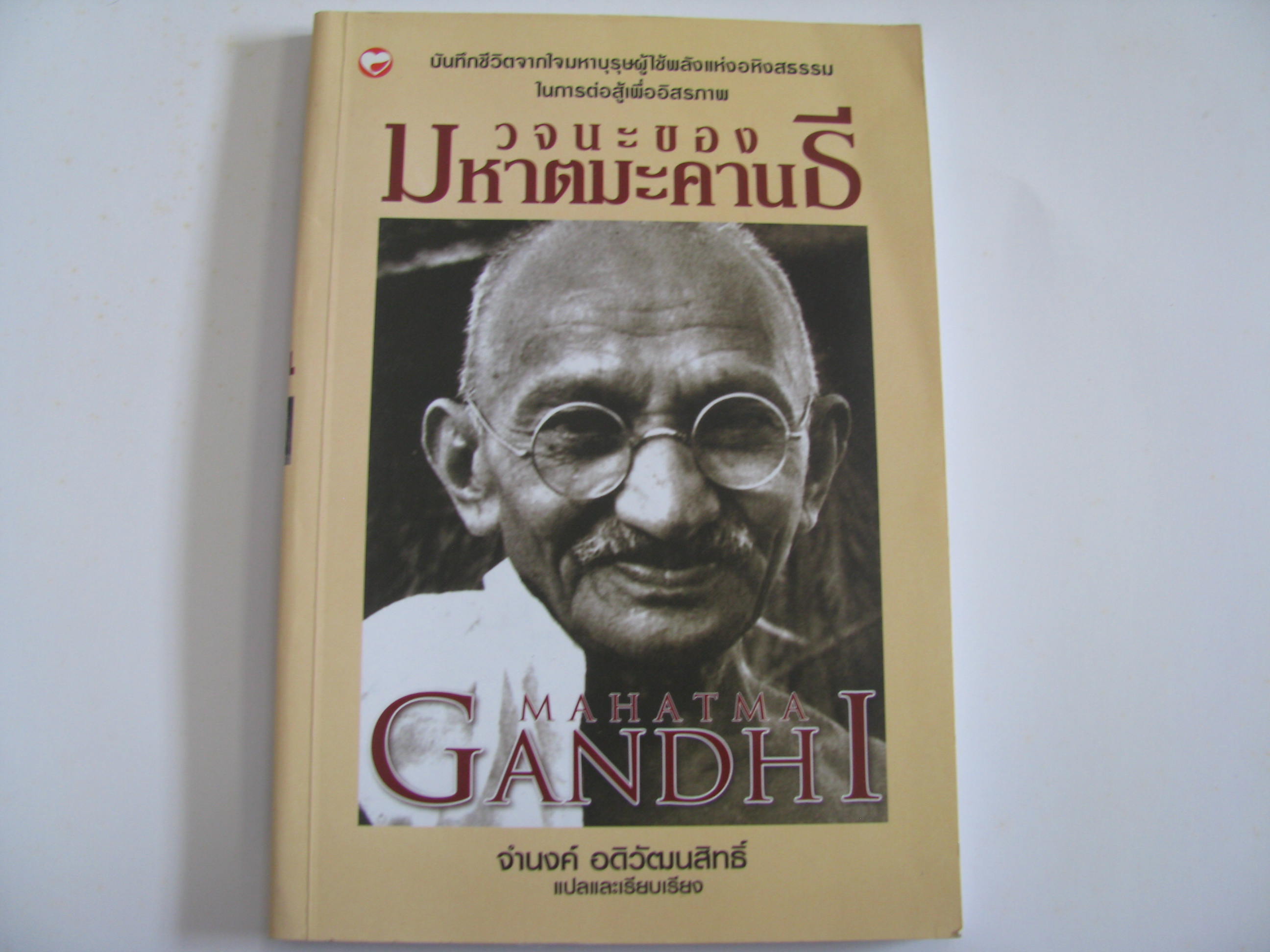 วจนะของมหาตมะ คานธี ศ.ดร.จำนงค์ อดิวัฒนสิทธิ์ แปลและเรียบเรียง***สินค้าหมด***