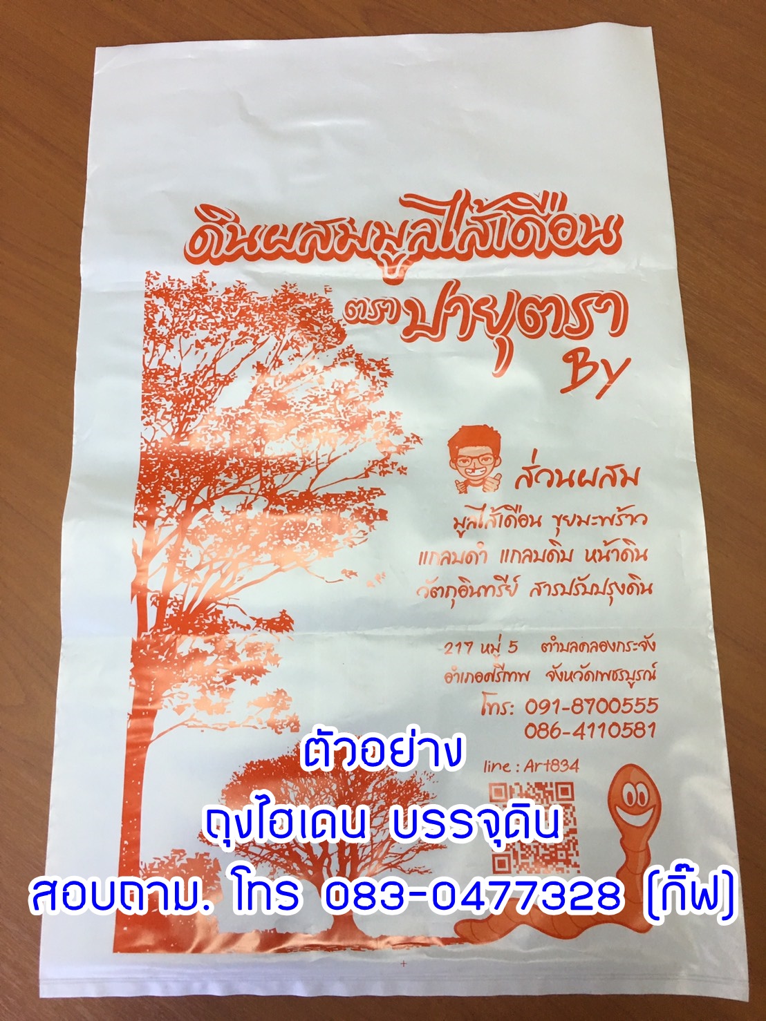 ถุงไฮเดน บรรจุดิน