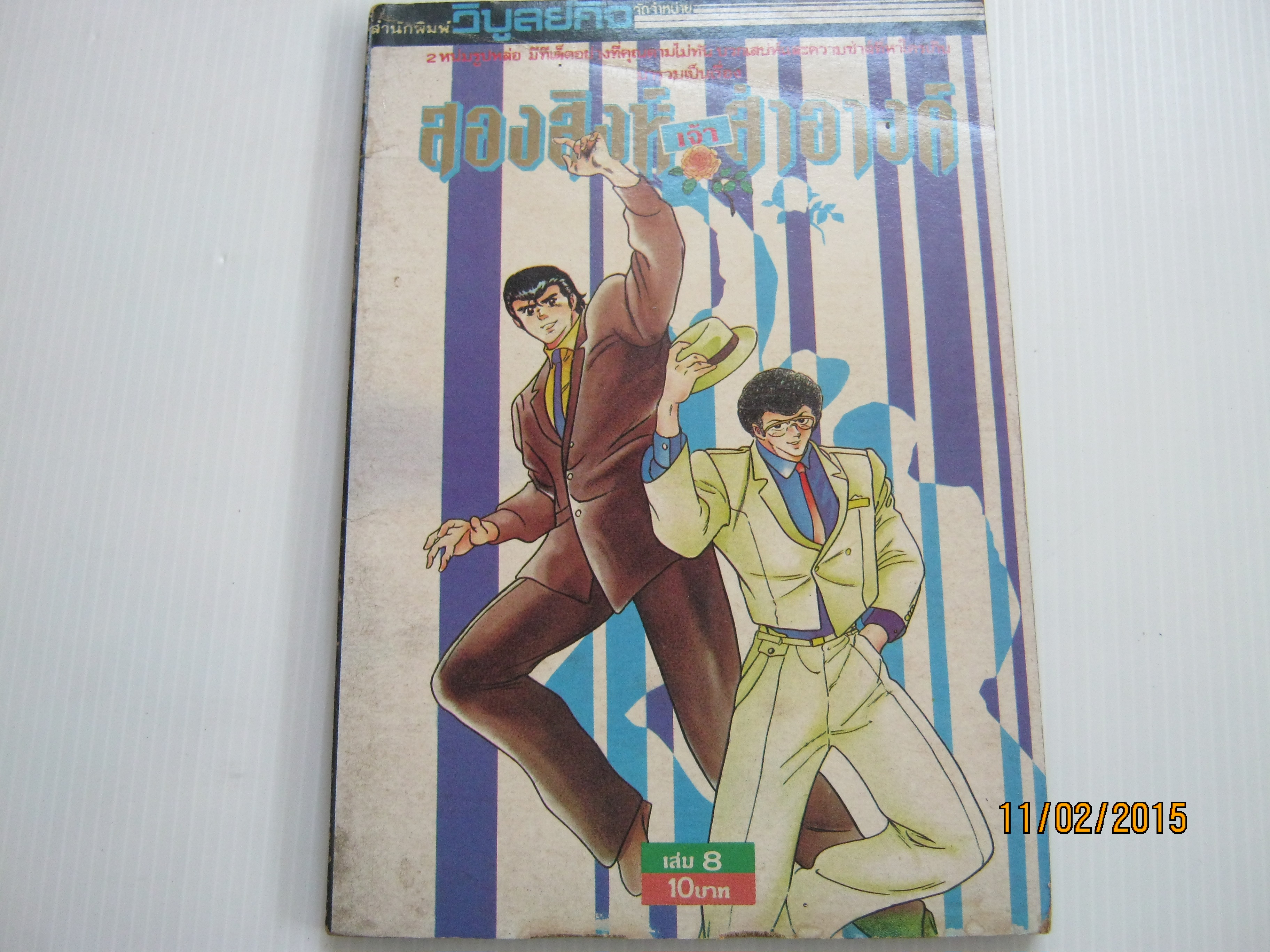 สองสิงห์เจ้าสําอางค์ เล่ม 8***สินค้าหมด***