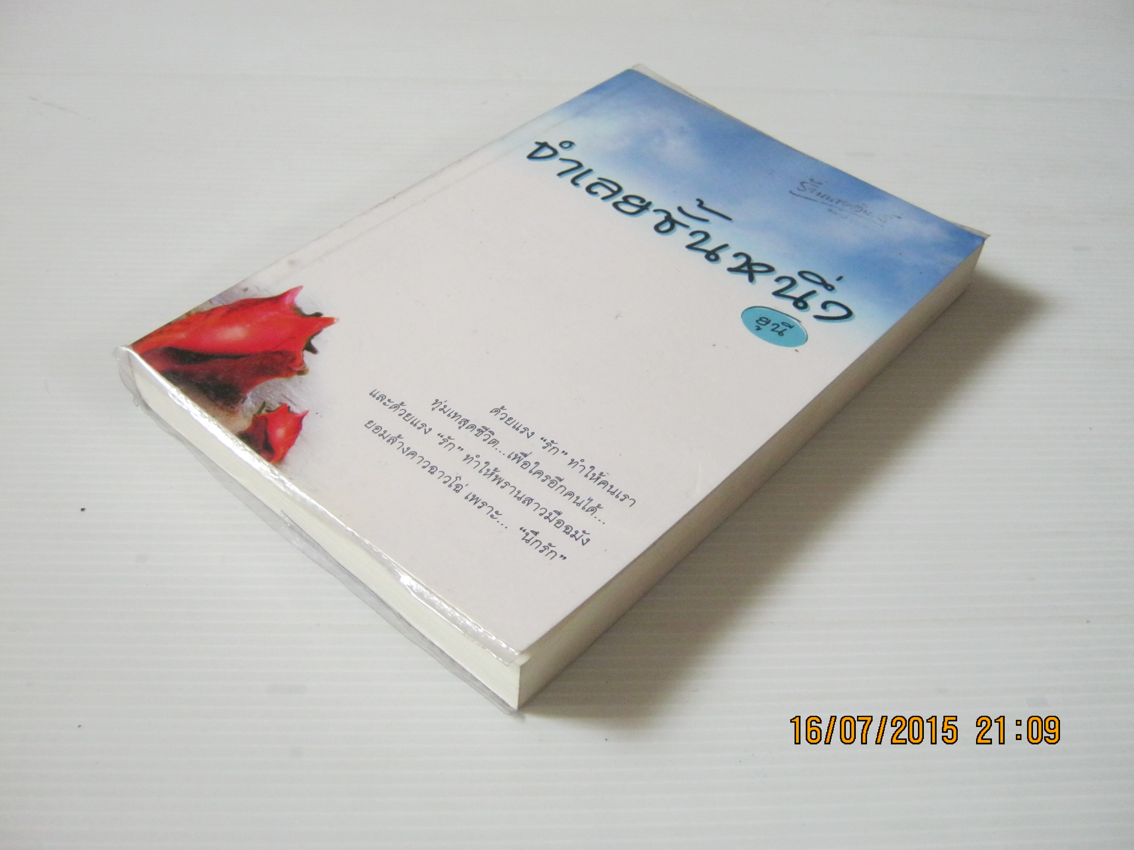 จำเลยชั้นหนึ่ง ยูนี เขียน