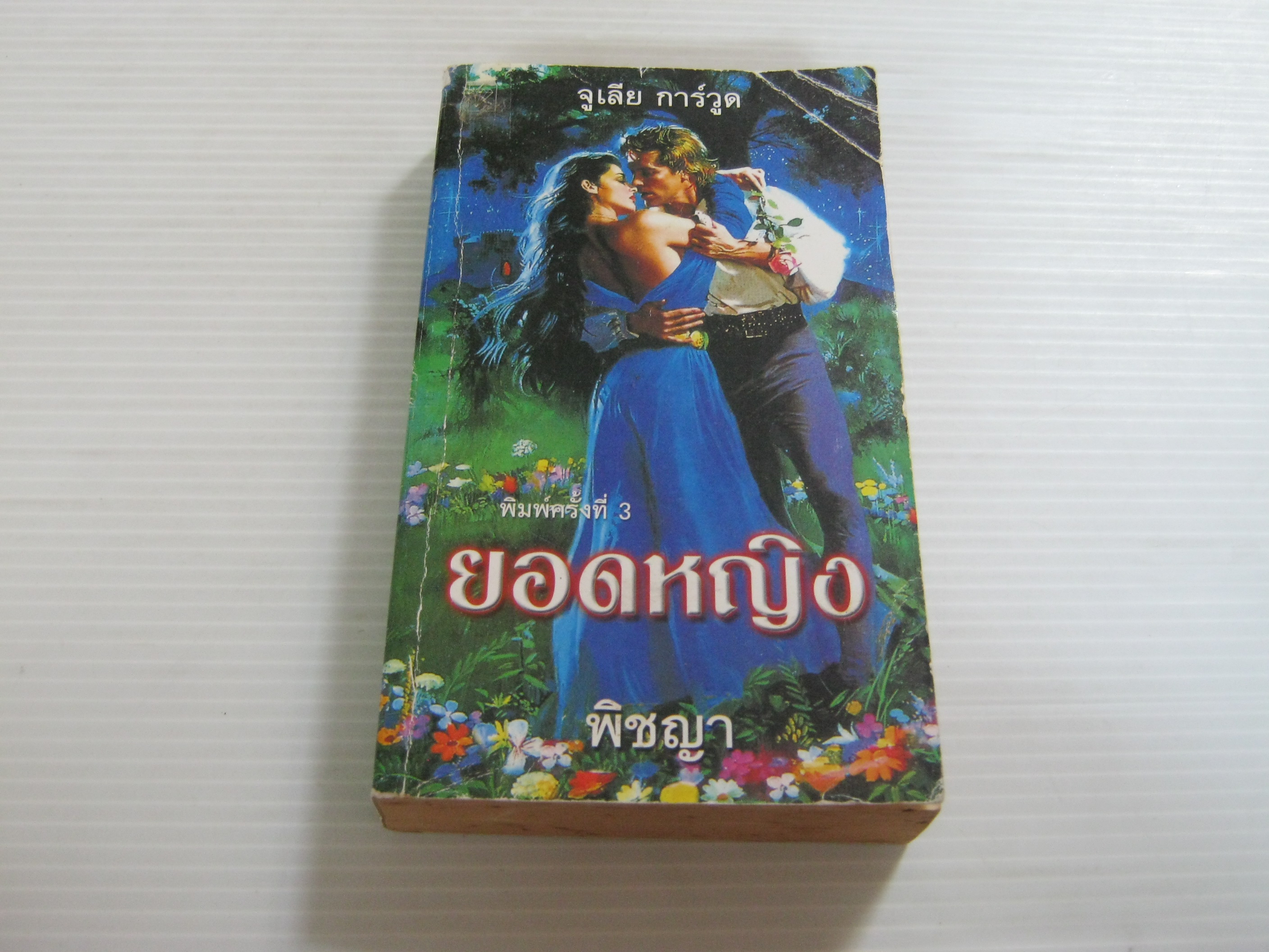 ยอดหญิง จูเลีย การ์วูด เขียน พิชญา แปล***สินค้าหมด***